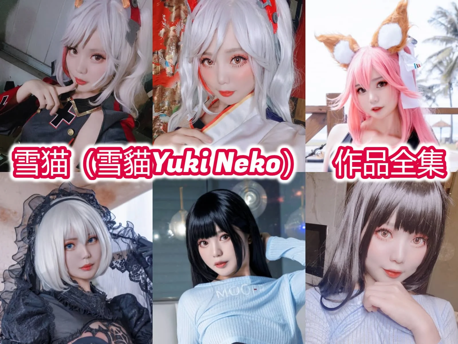 %title插图%num雪猫(雪貓Yuki Neko):用笑容和才华征服你的COSER %title插图%num雪猫(雪貓Yuki Neko):用笑容和才华征服你的COSER