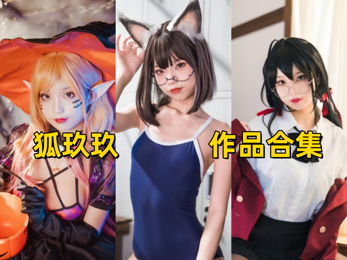 %title插图%num狐玖玖:超精美cosplay美图合集,展现角色魅力,演绎独特风采 %title插图%num狐玖玖:超精美cosplay美图合集,展现角色魅力,演绎独特风采