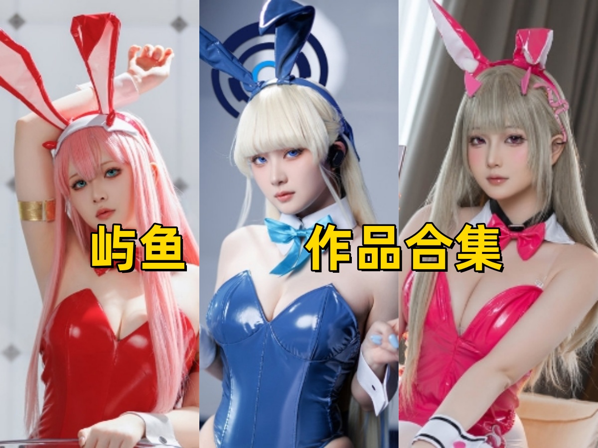 屿鱼：以无限创意演绎角色，引领COS圈新风尚