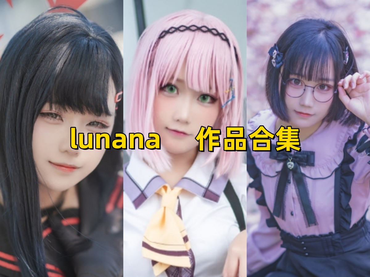 Lunana:甜美可爱,完美诠释角色魅力