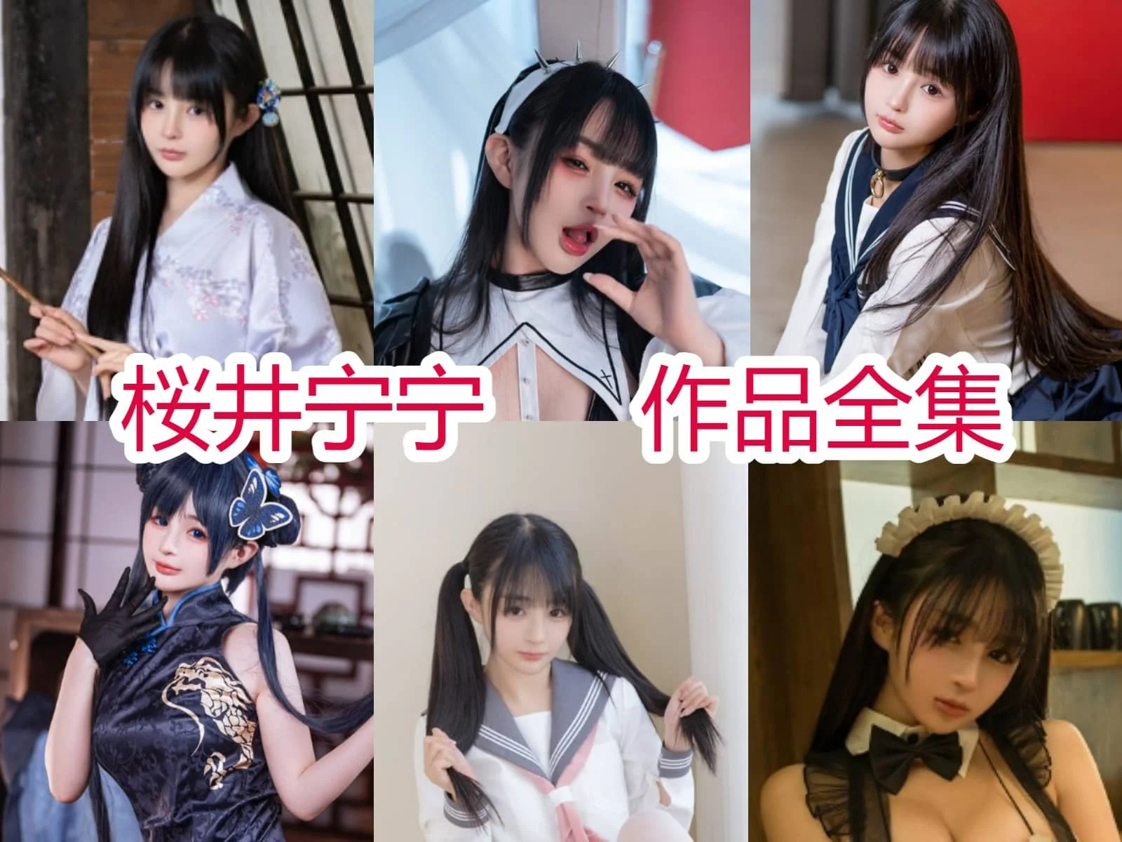 樱井宁宁:青春活力与性感魅力的完美融合