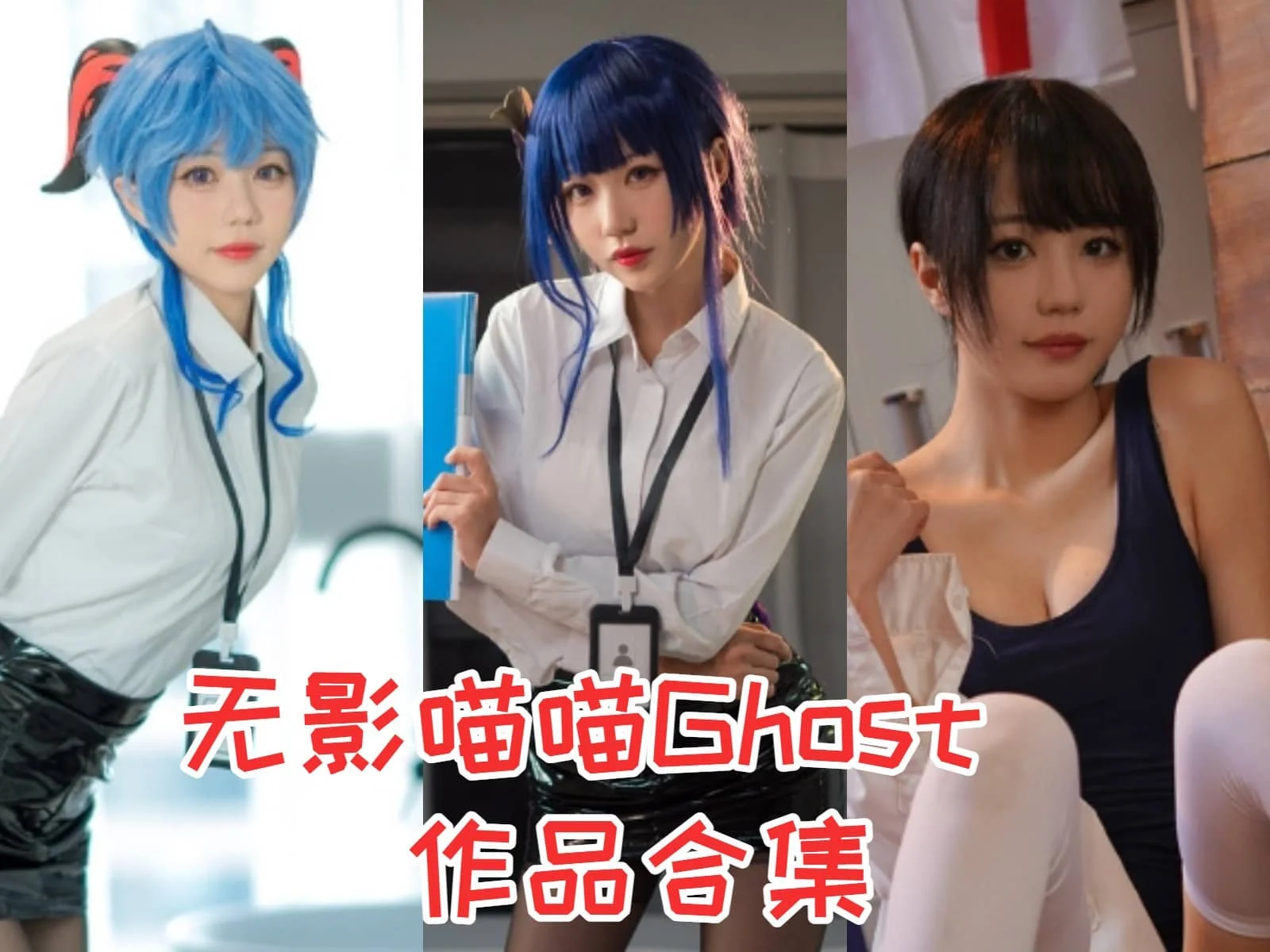 %title插图%num无影喵喵Ghost：一位萌萌哒的cosplay女神
