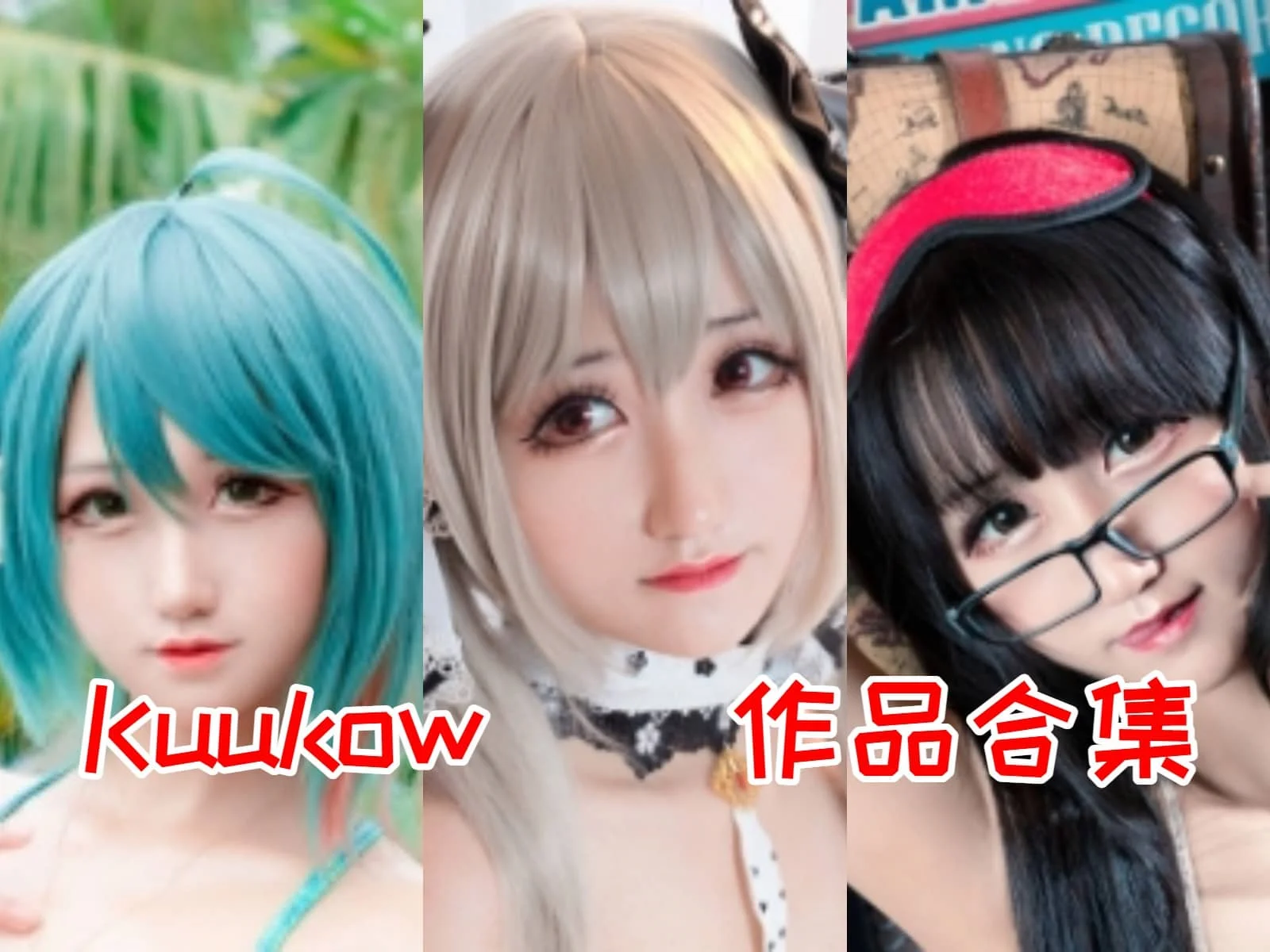 %title插图%numKuukoW:多才多艺的Cosplay小精灵 %title插图%numKuukoW:多才多艺的Cosplay小精灵