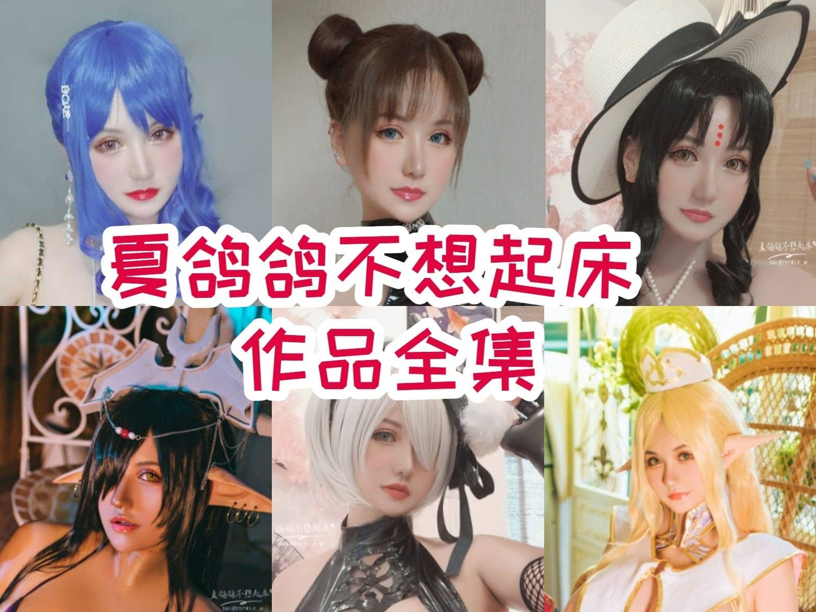 夏鸽鸽不想起床作品全集:颜值与身材的完美结合,引领Coser界的潮流!