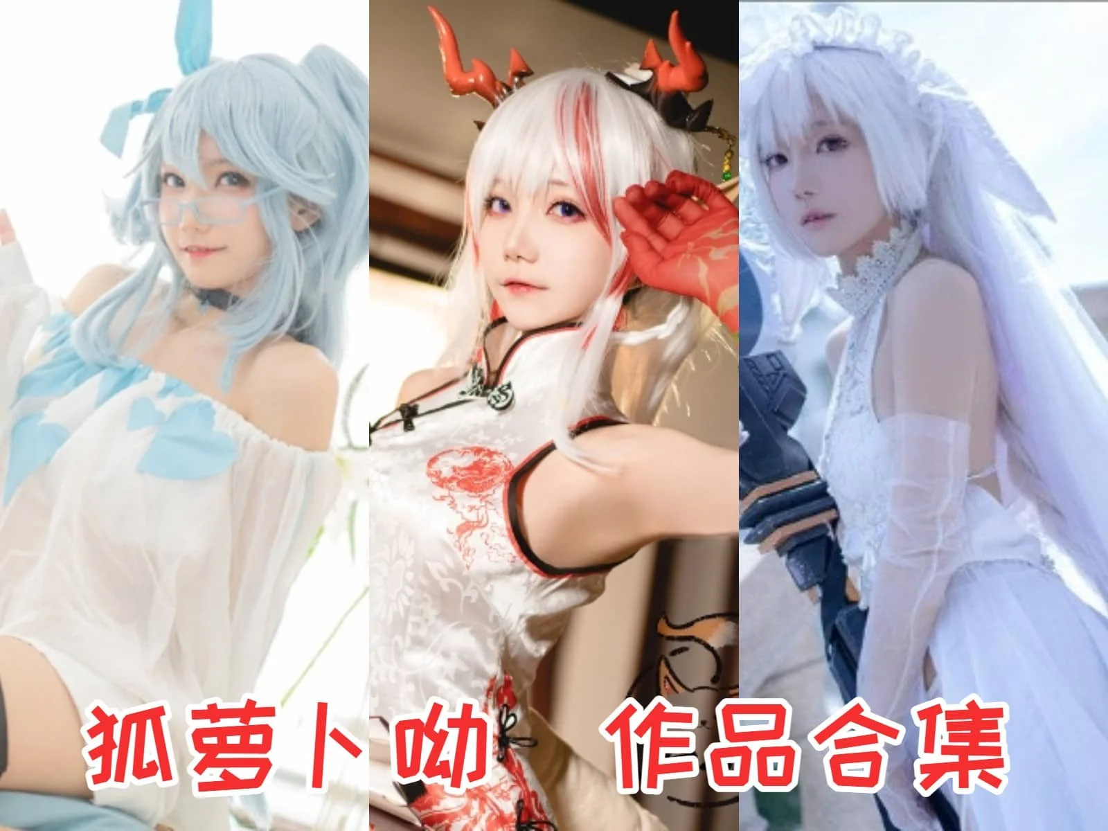 狐萝卜呦作品全集:娇小可爱的COS女神!