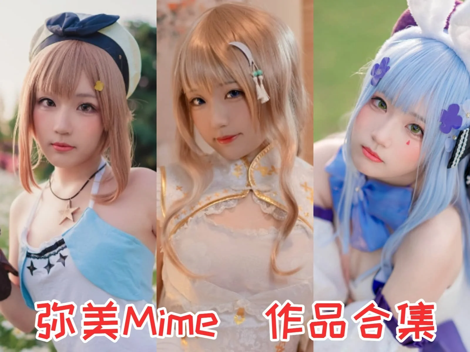 %title插图%num弥美Mime小姐姐作品全集:化身角色的魅力Coser %title插图%num弥美Mime小姐姐作品全集:化身角色的魅力Coser