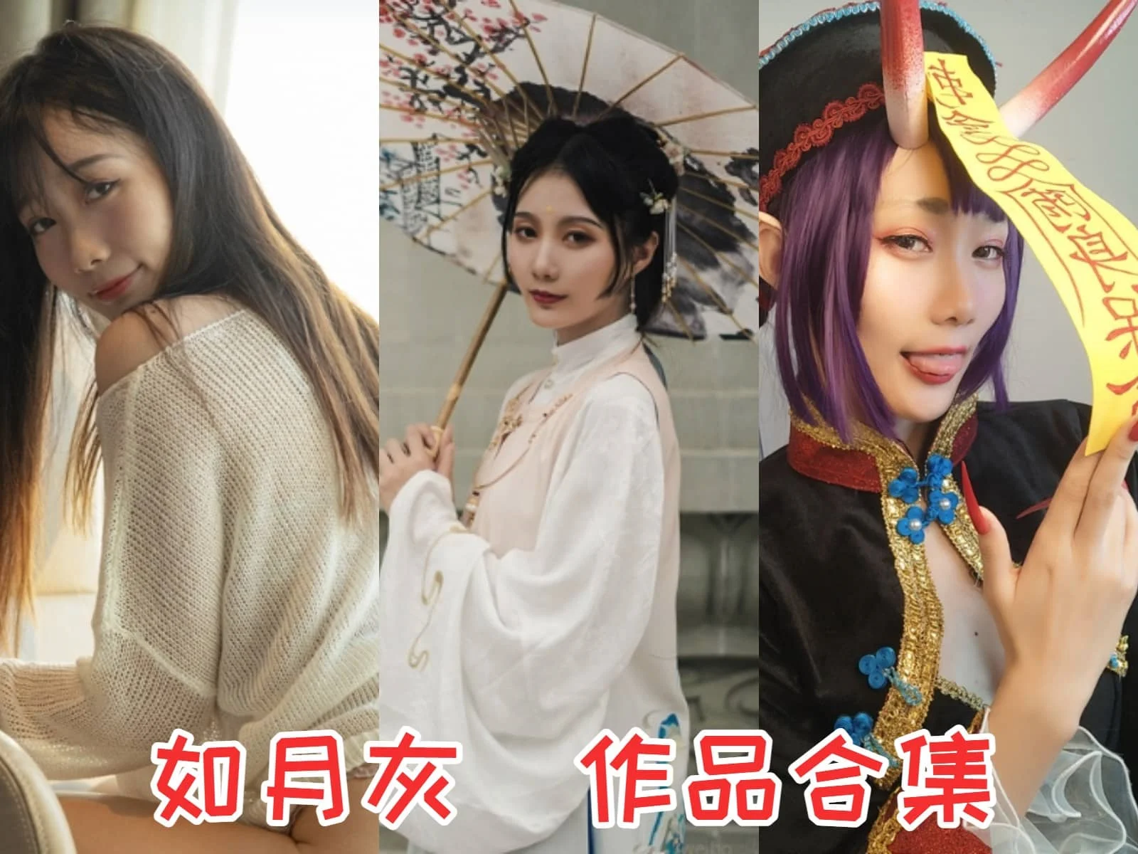 %title插图%num如月灰小姐姐作品:华丽才华与多样魅力 %title插图%num如月灰小姐姐作品:华丽才华与多样魅力