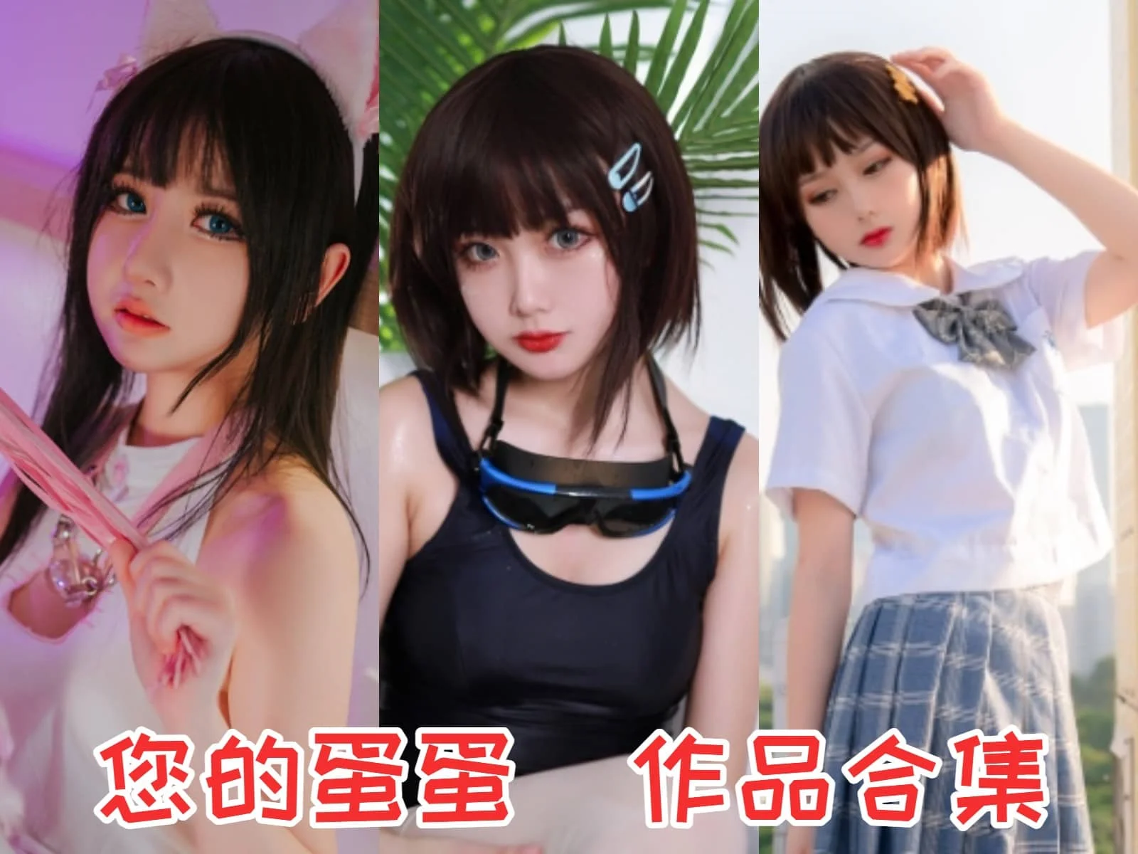 %title插图%num您的蛋蛋作品合集:清纯可爱Coser小姐姐 %title插图%num您的蛋蛋作品合集:清纯可爱Coser小姐姐