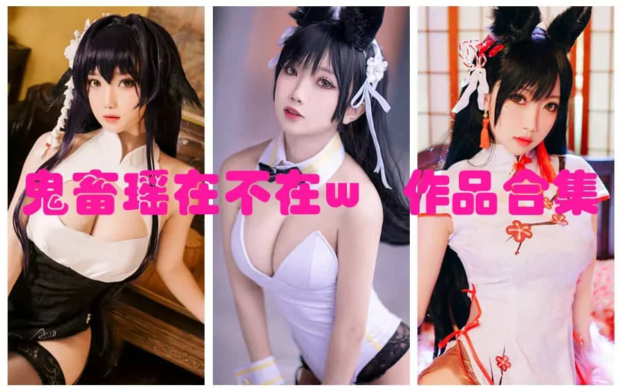 %title插图%num鬼畜瑶在不在w作品全集：二次元角色扮演达人的魅力与才华