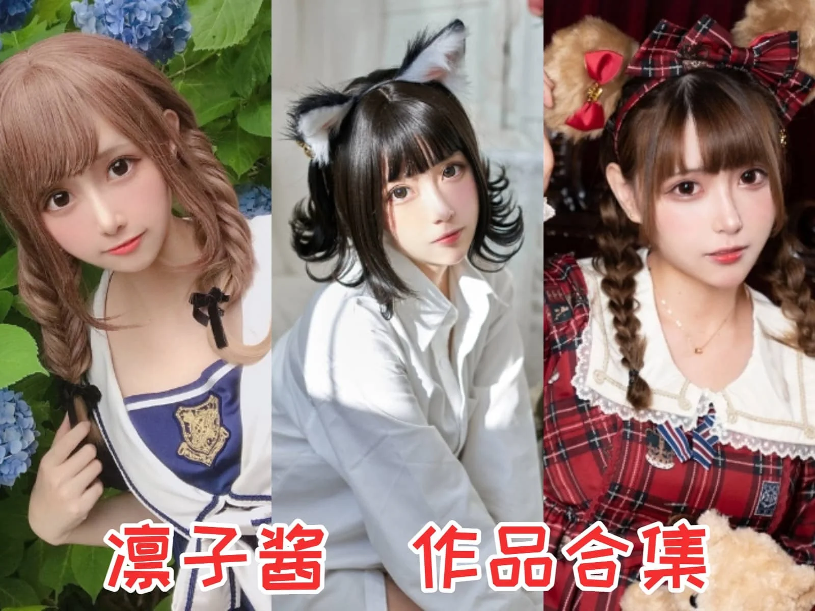 %title插图%num凛子酱作品全集:展现魅力的COSER,凛子酱的故事! %title插图%num凛子酱作品全集:展现魅力的COSER,凛子酱的故事!