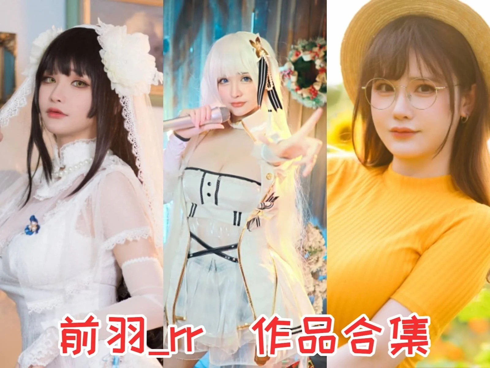 前羽_rr小姐姐作品全集:颜值爆表的Coser,惊艳无限!