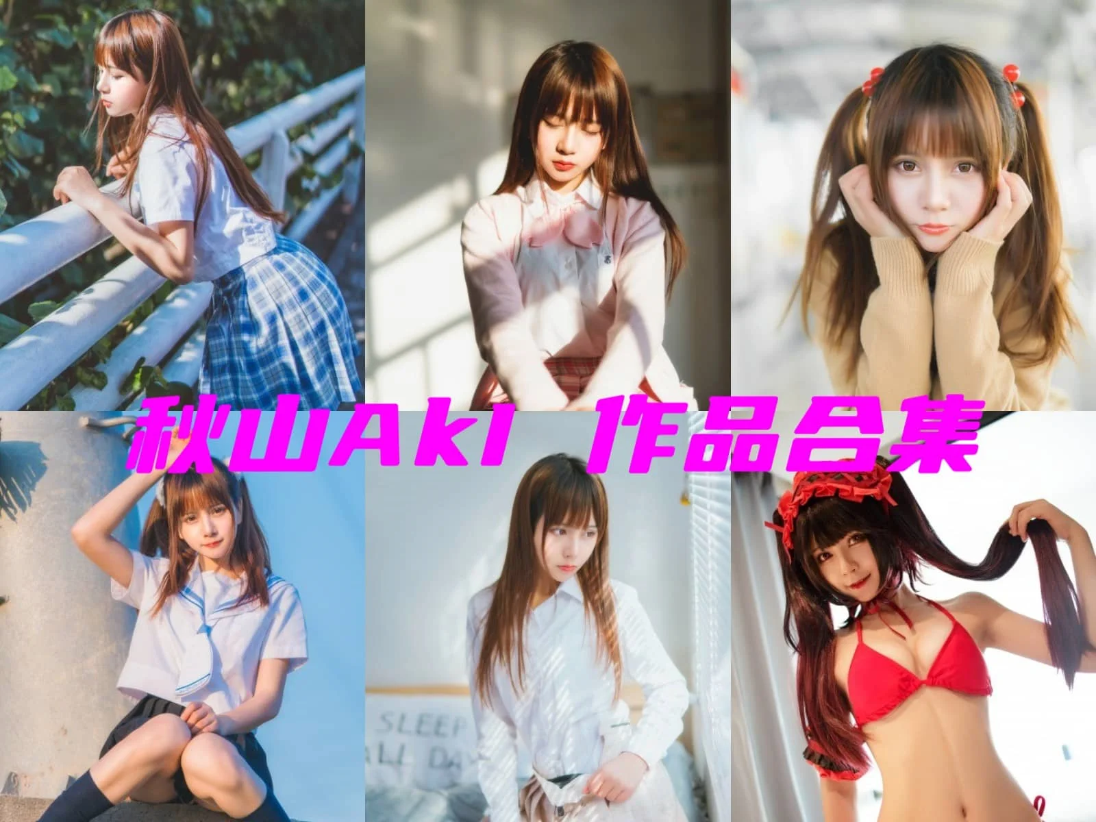 %title插图%num神秘又俏皮的秋山Aki：这个奇女子到底有多吸引人？