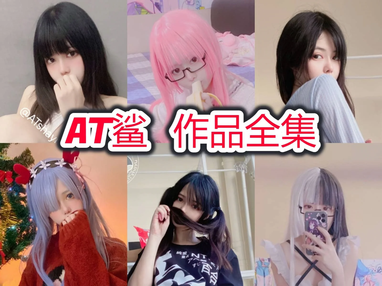 %title插图%numAT鲨作品全集:独特魅力的颜值博主的时尚风潮! %title插图%numAT鲨作品全集:独特魅力的颜值博主的时尚风潮!