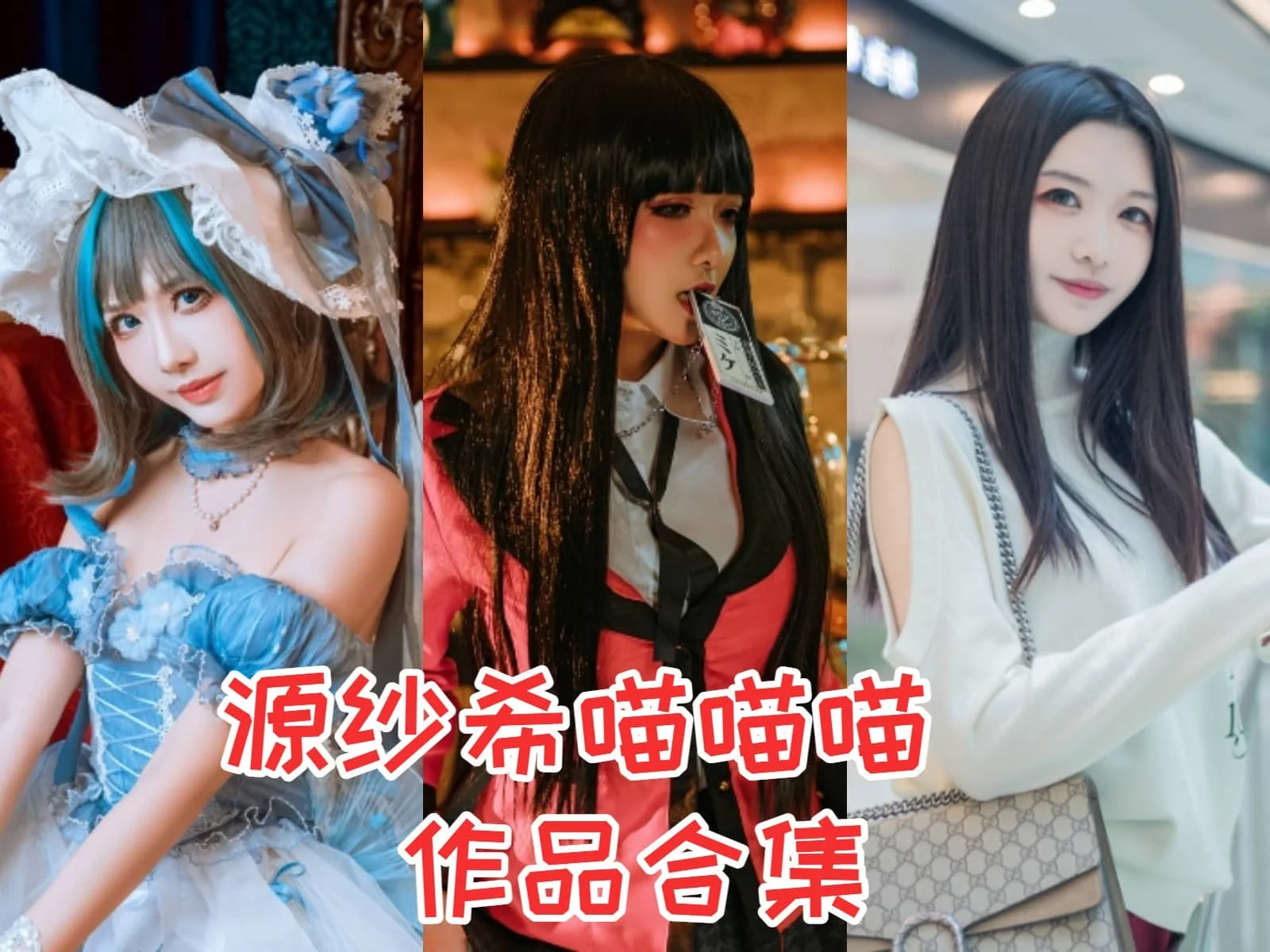 %title插图%num源纱希喵喵喵：二次元世界的甜美猫娘