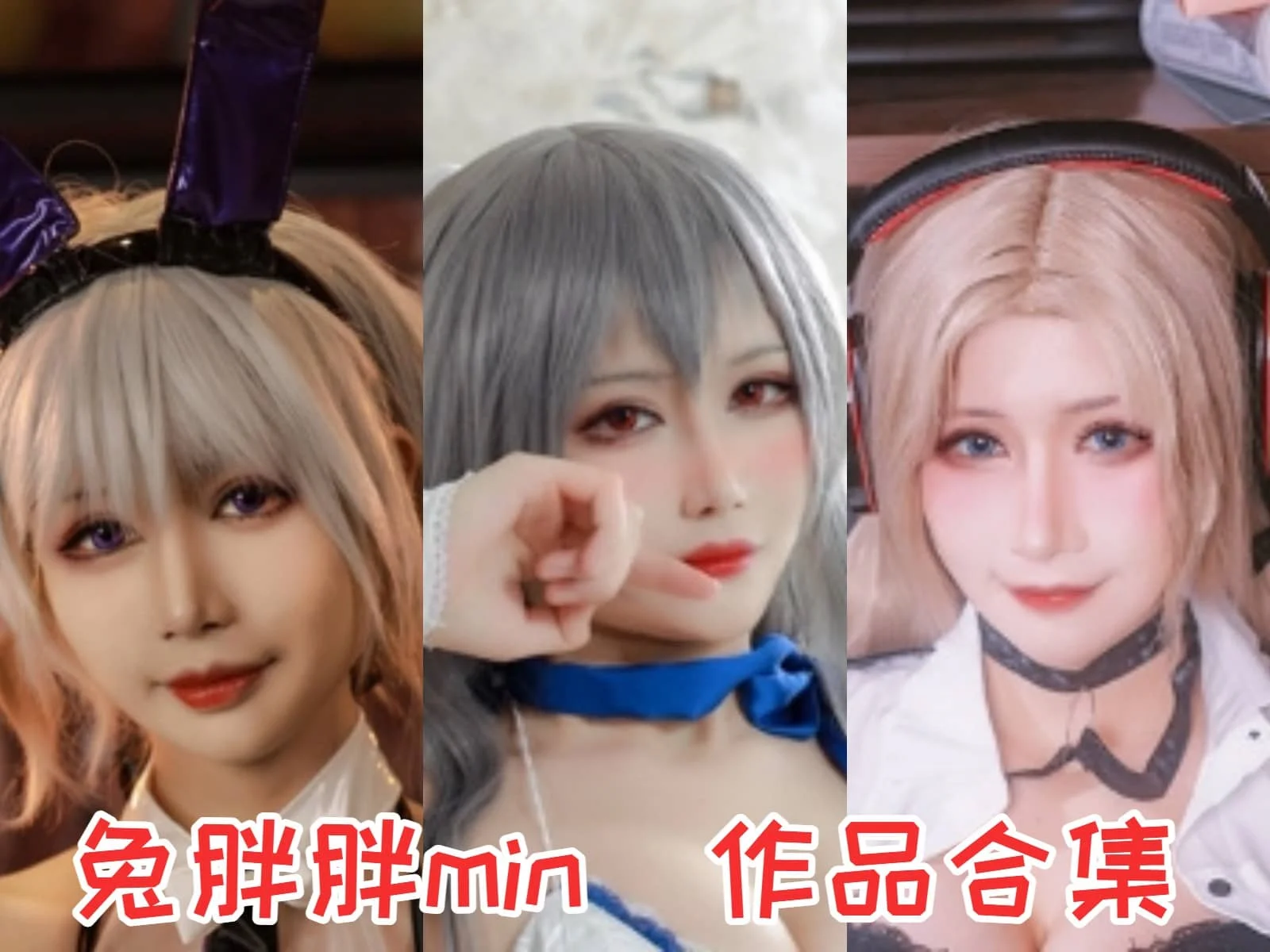 %title插图%num兔胖胖min：萌系Coser的甜美魅力