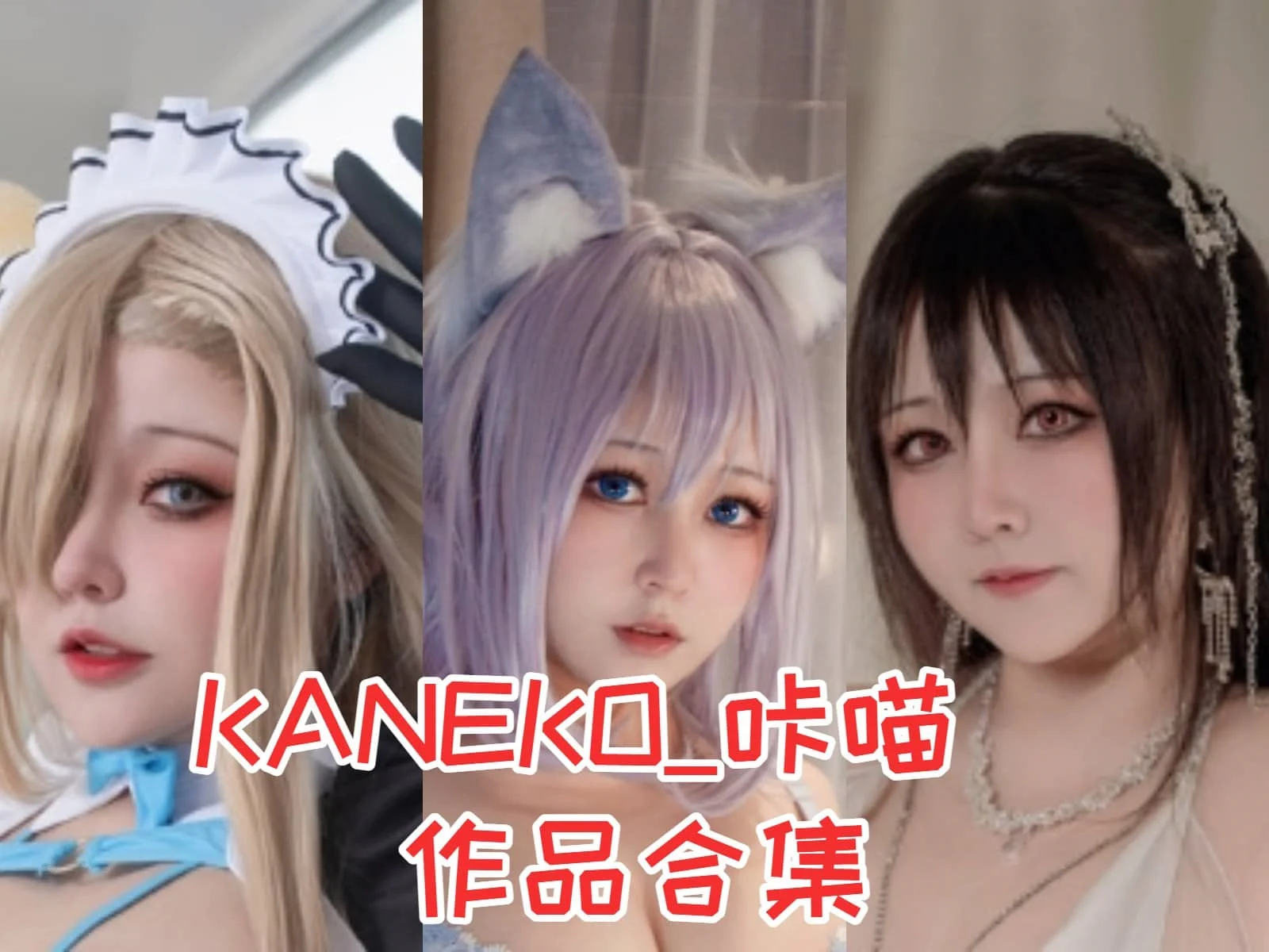 %title插图%num湖南KANEKO咔喵作品全集:探索Cosplay魅力的湖南妹子 %title插图%num湖南KANEKO咔喵作品全集:探索Cosplay魅力的湖南妹子