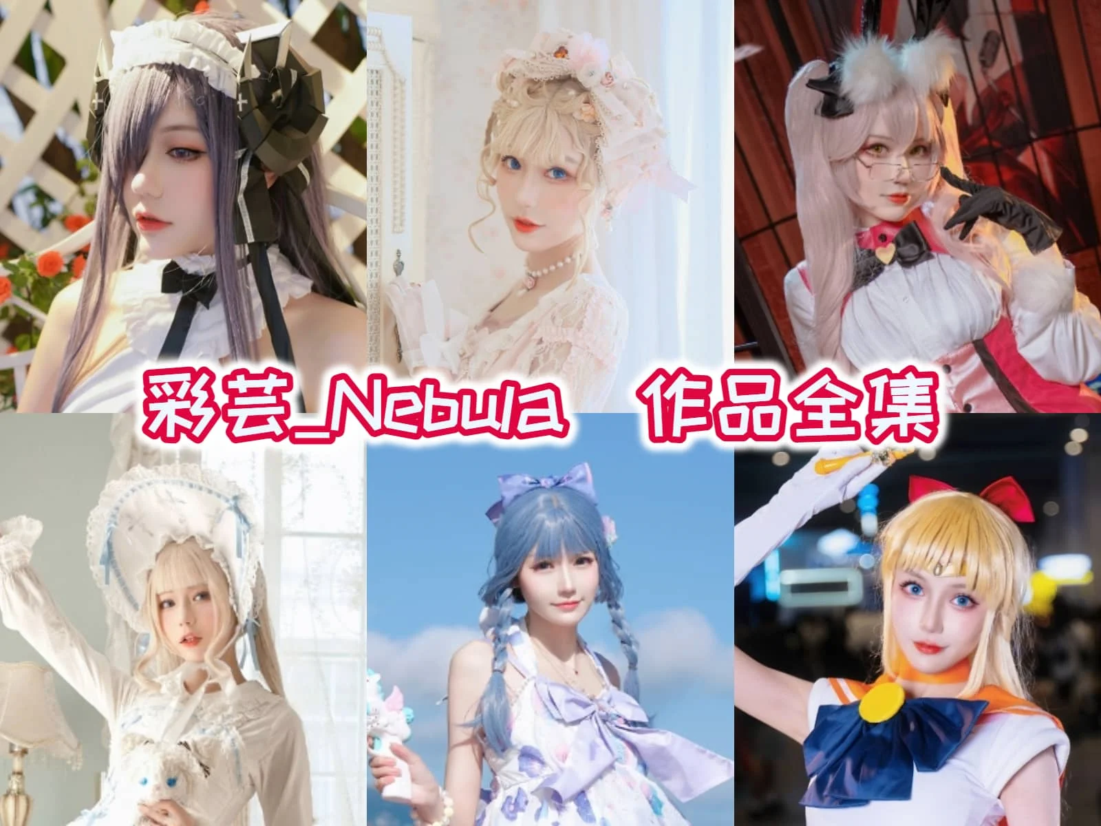 %title插图%num彩芸_Nebula：二次元世界的璀璨新星