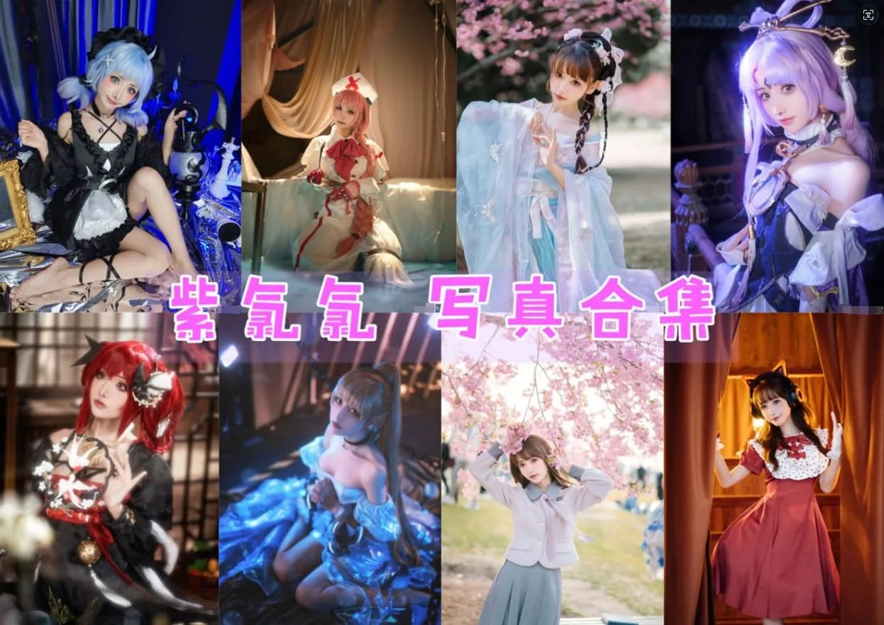 %title插图%num紫氯氯:二次元世界的甜美精灵 %title插图%num紫氯氯:二次元世界的甜美精灵