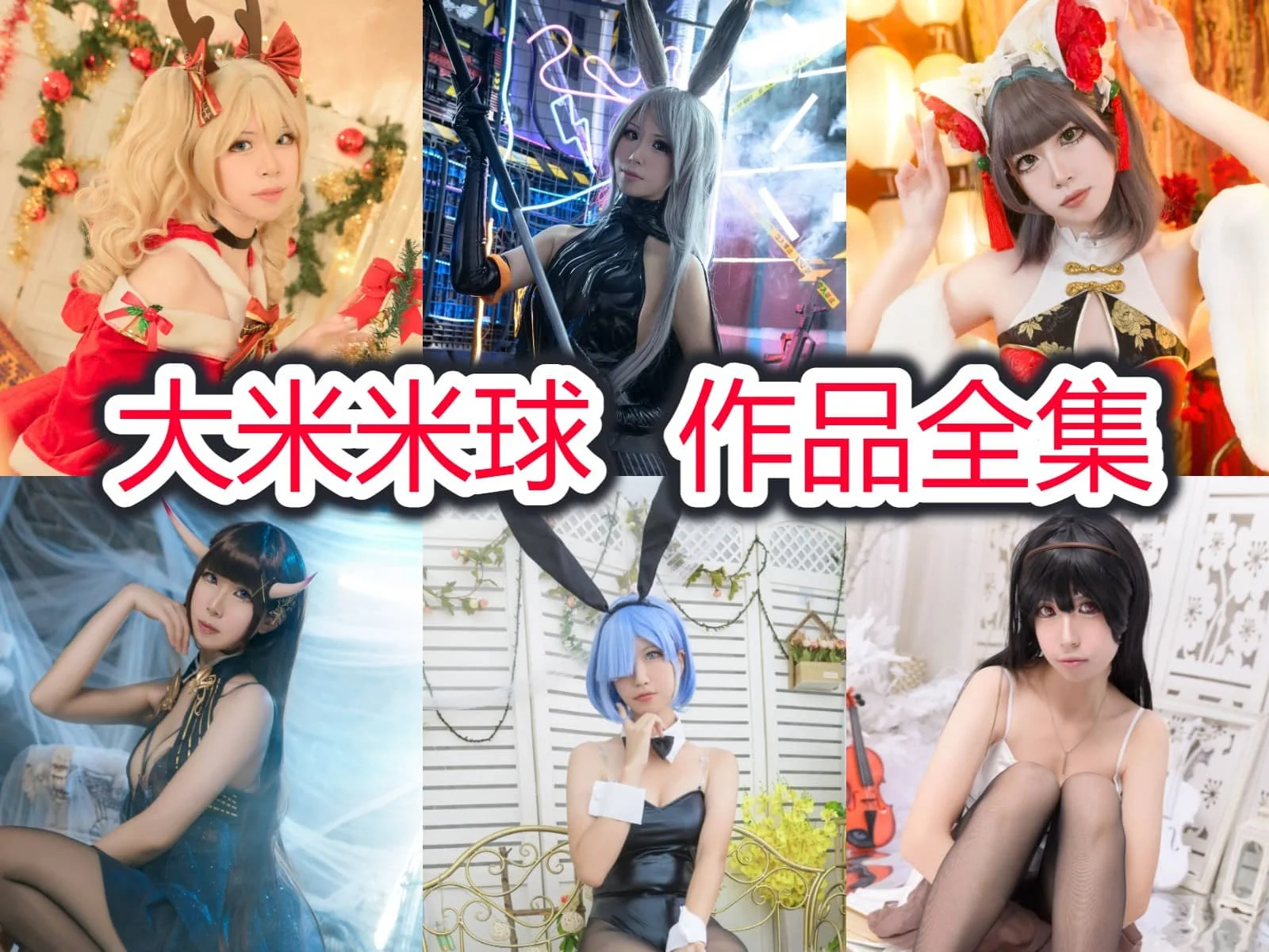 %title插图%num大米米球作品合集:Coser界的宝藏小姐姐! %title插图%num大米米球作品合集:Coser界的宝藏小姐姐!