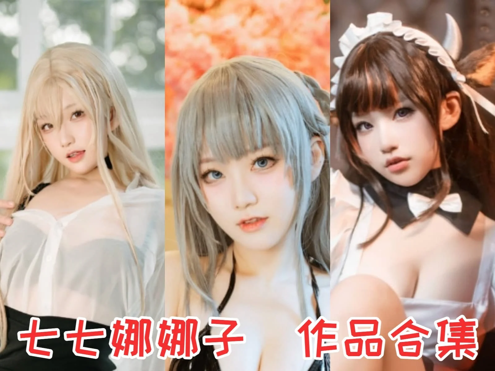 %title插图%num七七娜娜子作品全集:一个广东肉感搞笑女COSER %title插图%num七七娜娜子作品全集:一个广东肉感搞笑女COSER
