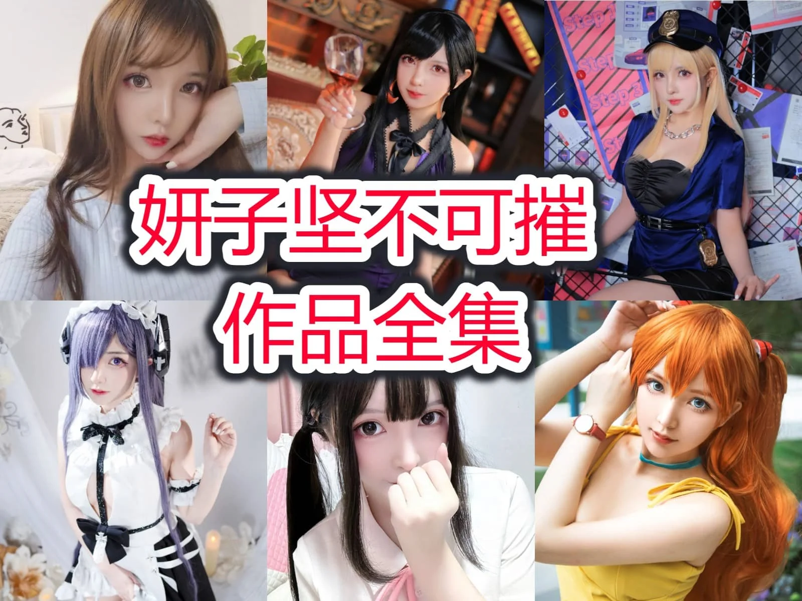 %title插图%num妍子坚不可摧小姐姐作品全集:魅力征服世界 %title插图%num妍子坚不可摧小姐姐作品全集:魅力征服世界