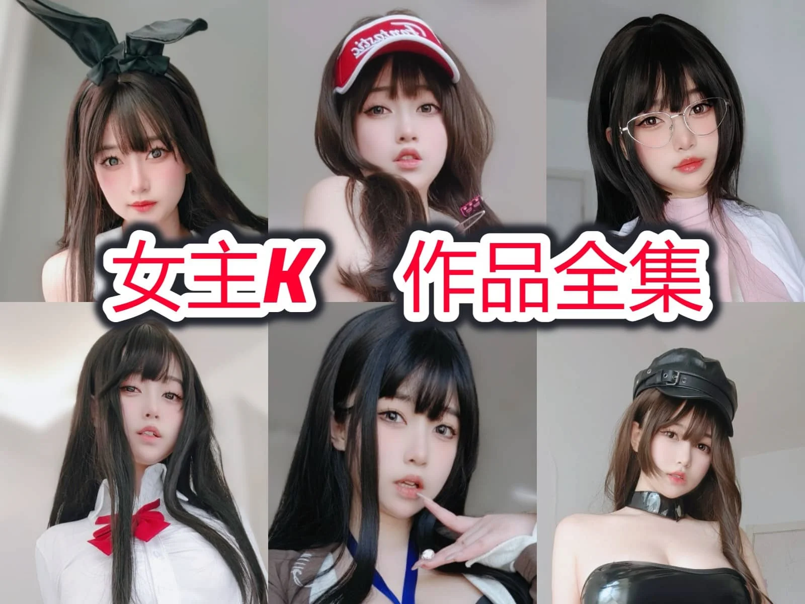 %title插图%num女主K(K酱)作品合集:可爱网红Coser的魅力无国界! %title插图%num女主K(K酱)作品合集:可爱网红Coser的魅力无国界!