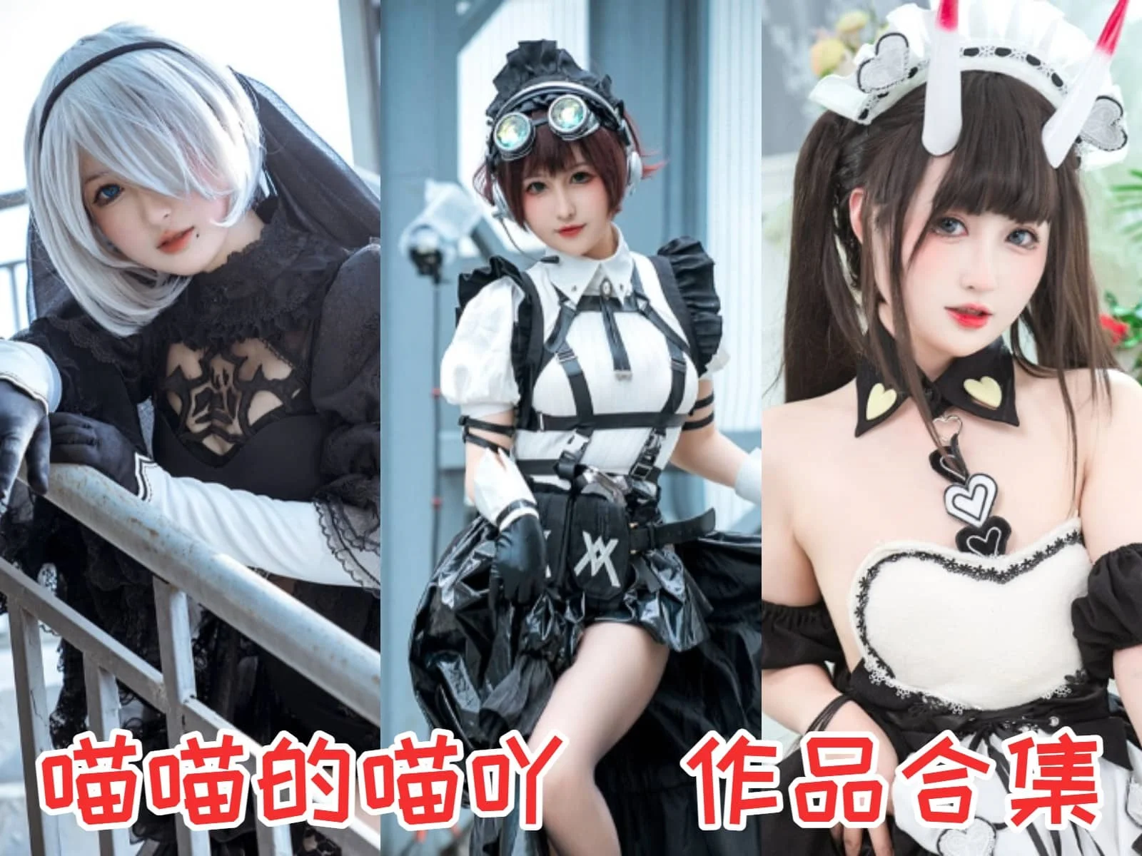 %title插图%num喵喵的喵吖全集:甜美魅力下的中国Coser明星 %title插图%num喵喵的喵吖全集:甜美魅力下的中国Coser明星