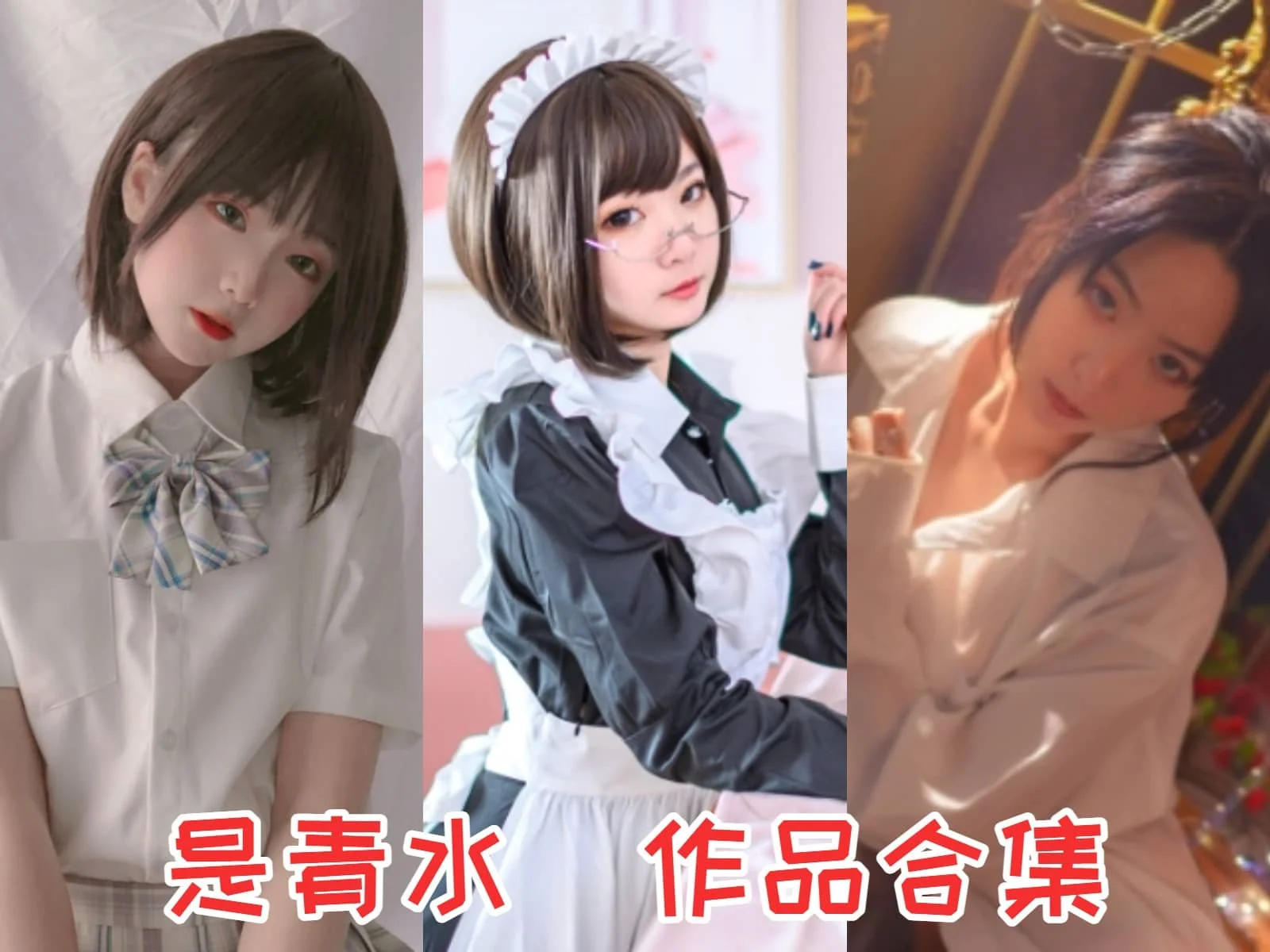 是青水(青水百合子)全集:萌萝莉COS博主的魅力与成长