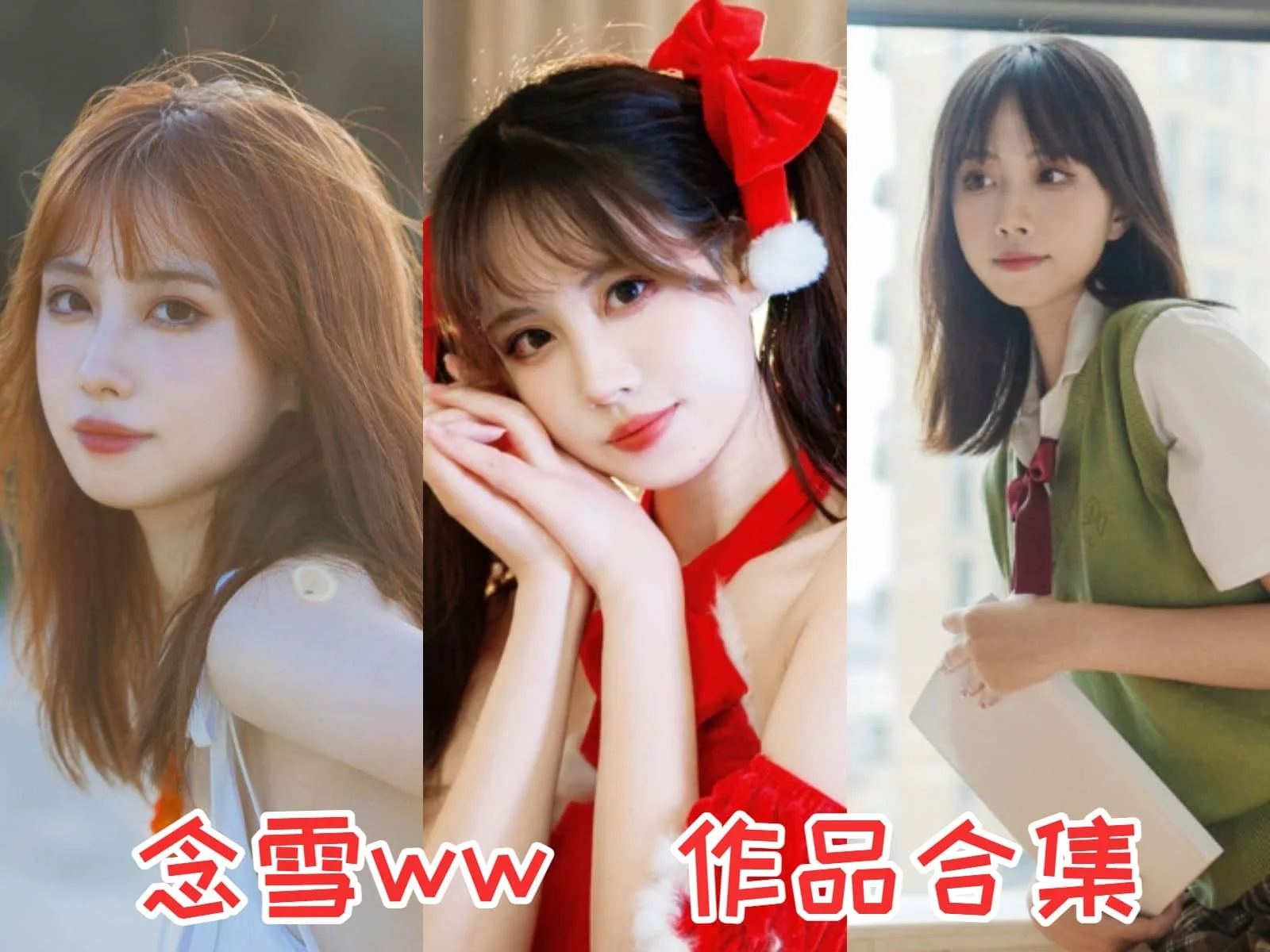 %title插图%num念雪ww(念雪xc):天真可爱,她的清新与魅力! %title插图%num念雪ww(念雪xc):天真可爱,她的清新与魅力!