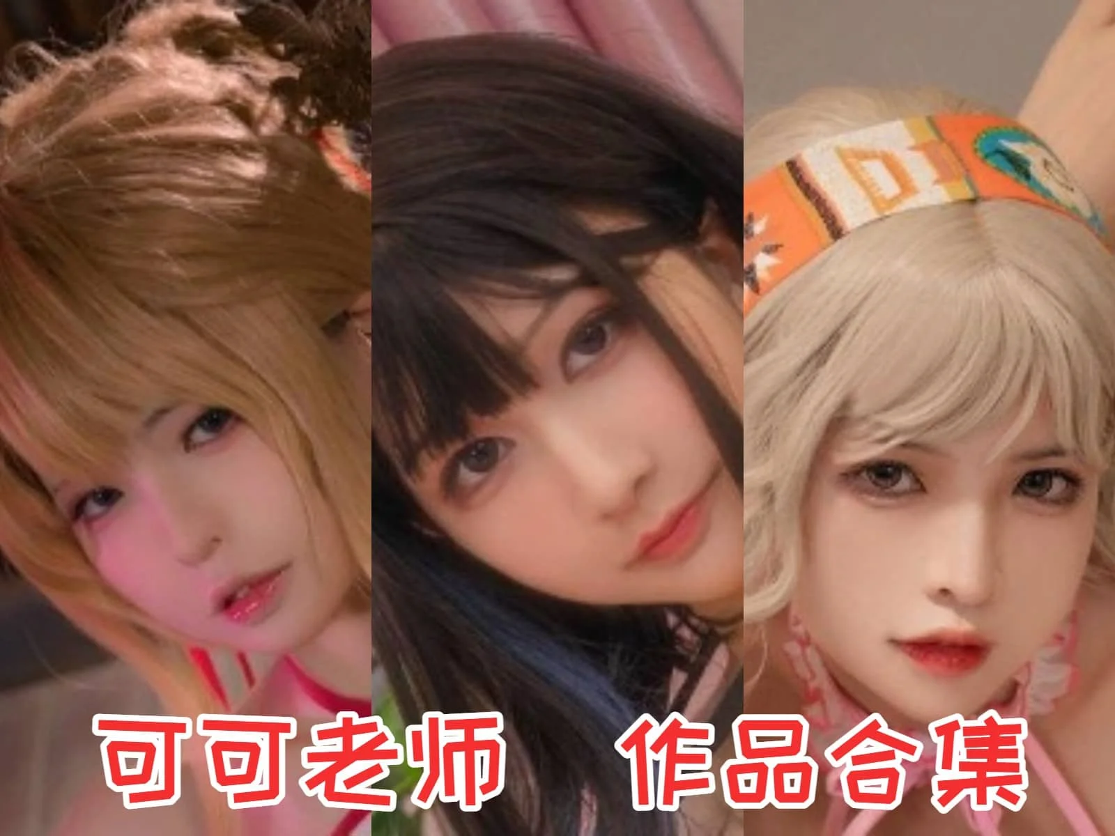 %title插图%num可可老师：二次元世界的甜美精灵