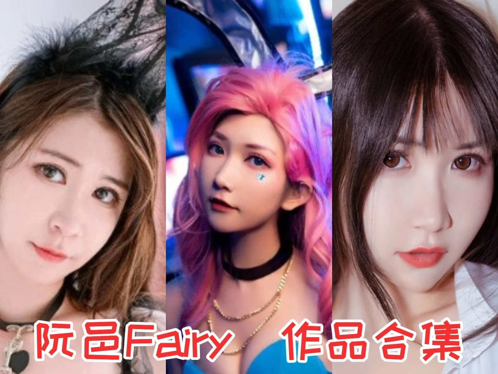%title插图%num阮邑_Fairy：甜美灵动的二次元魔法师