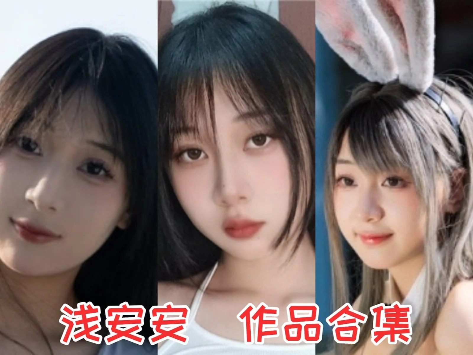 %title插图%num浅安安：二次元世界的甜美精灵