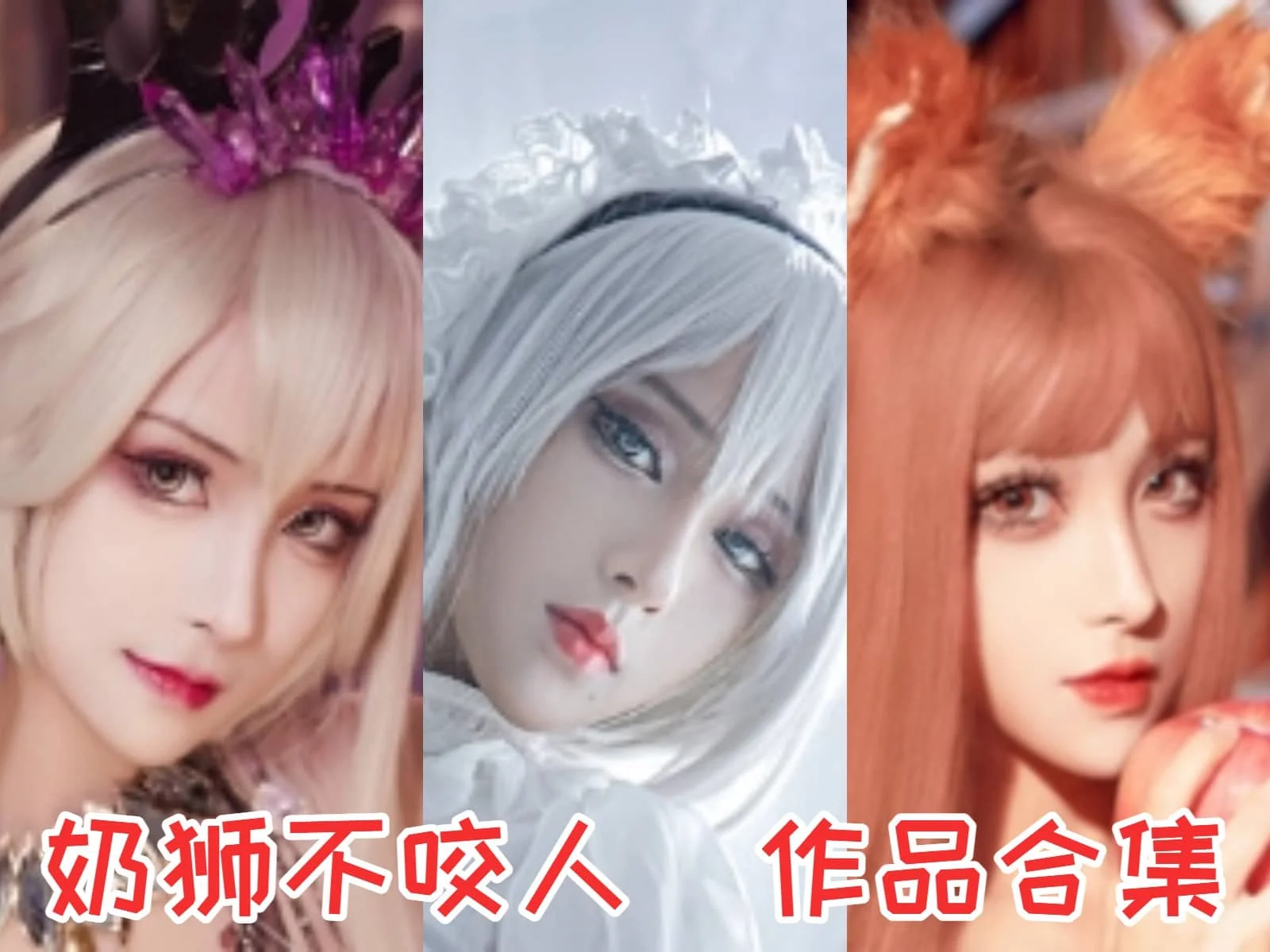 %title插图%num奶狮不咬人：二次元世界的甜美狮子