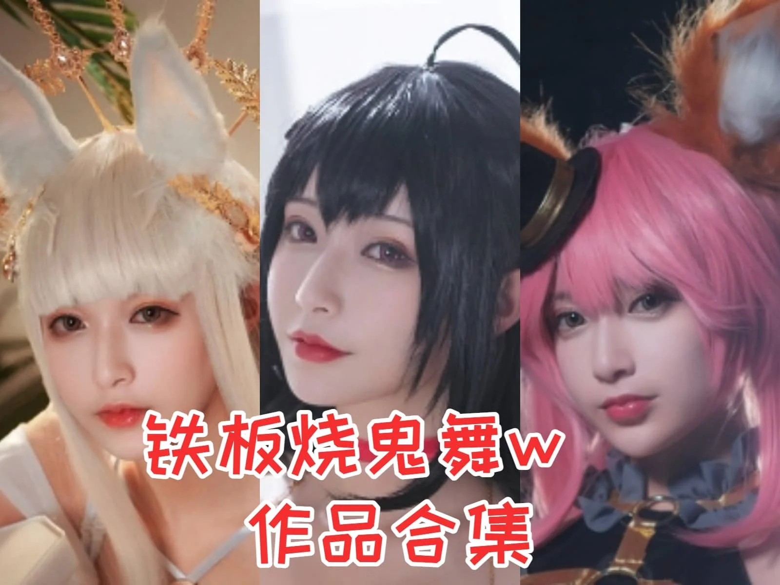 %title插图%num铁板烧鬼舞w：二次元世界的魅力舞者