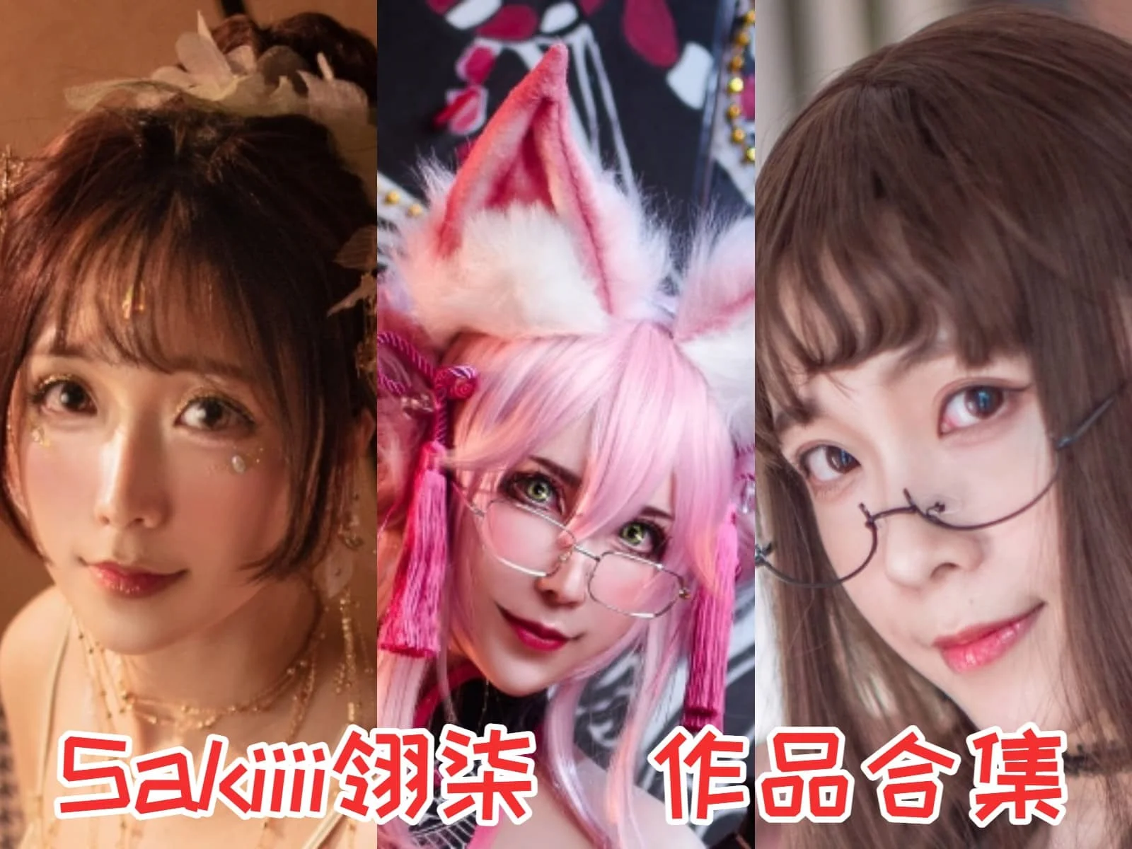 %title插图%numSakiiii翎柒菜菜:二次元世界的甜美精灵 %title插图%numSakiiii翎柒菜菜:二次元世界的甜美精灵