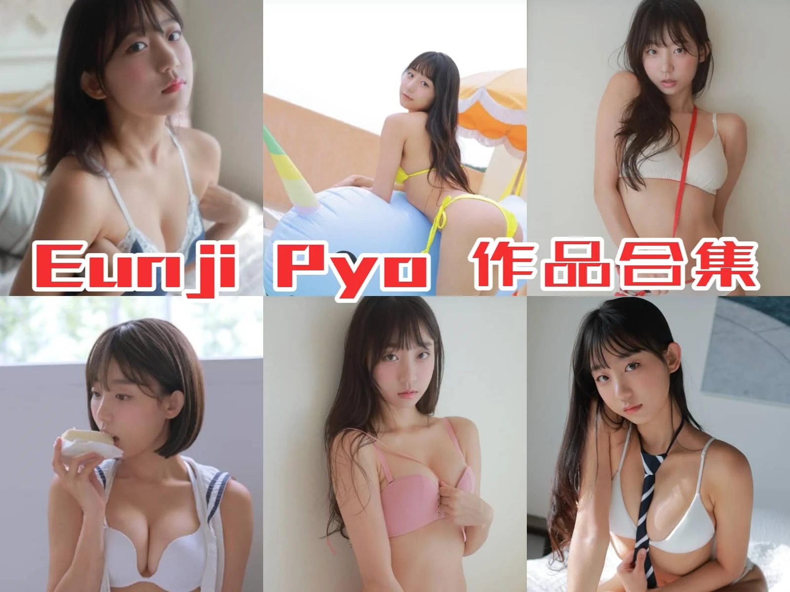 %title插图%numEunji Pyo作品全集:认识韩国艺人,多才多艺的小姐姐! %title插图%numEunji Pyo作品全集:认识韩国艺人,多才多艺的小姐姐!