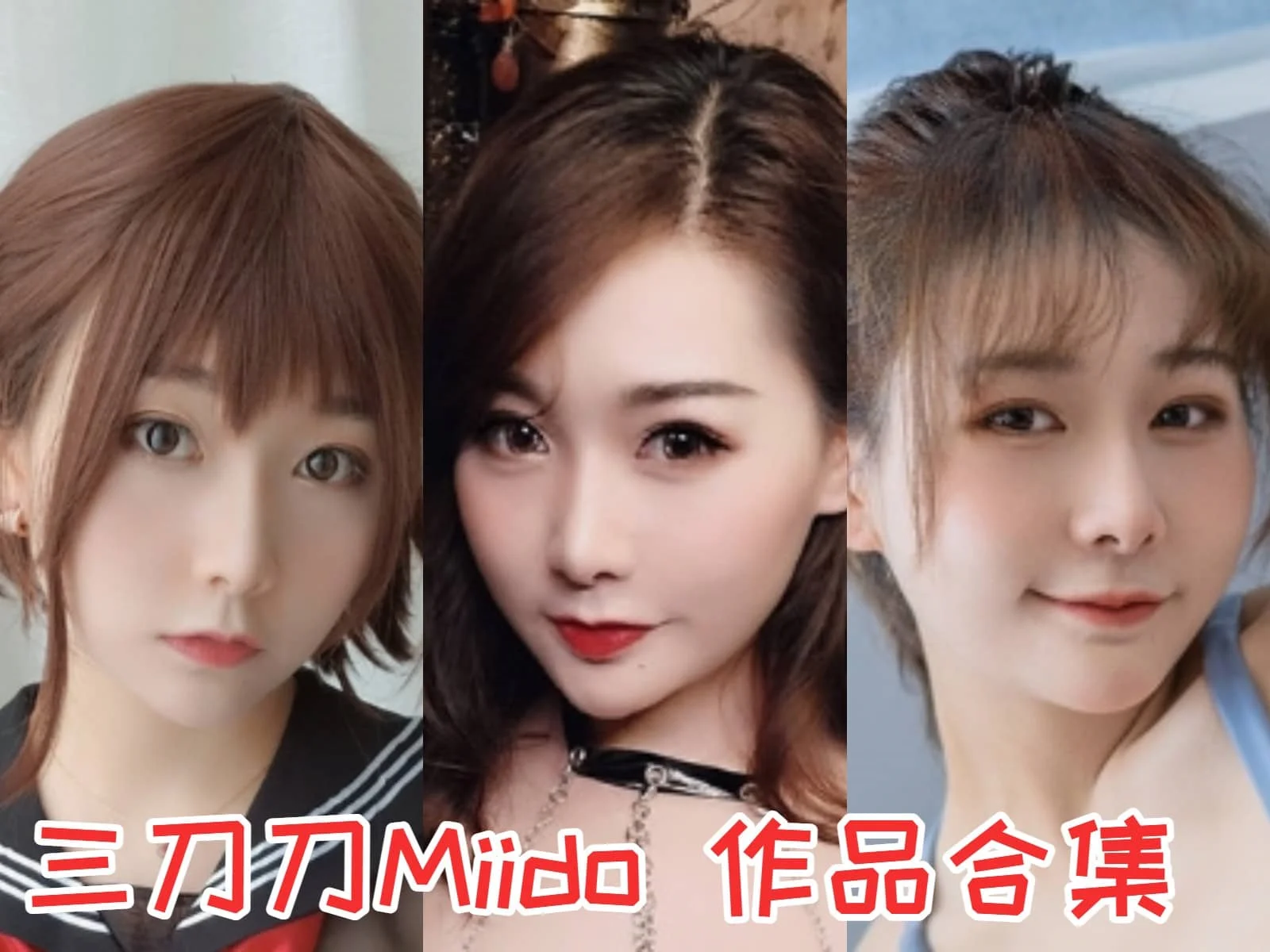 %title插图%num三刀刀Miido:COS界的百变小魔女 %title插图%num三刀刀Miido:COS界的百变小魔女