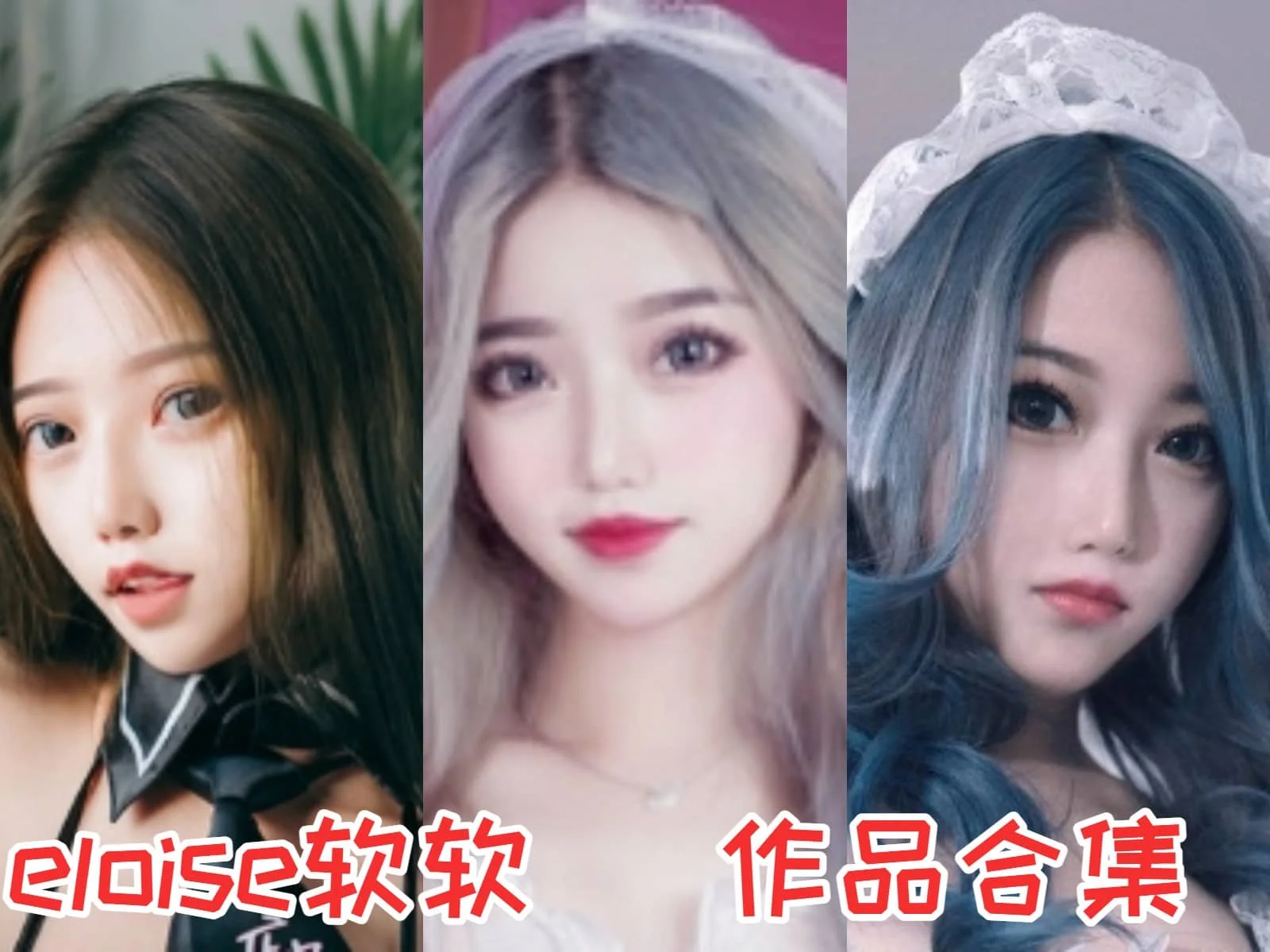 eloise软软小姐姐作品全集:领略魅力与个性