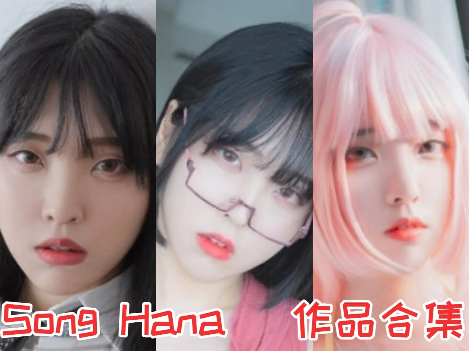 嗨翻天!迷恋Song Hana小姐姐作品全集的性感魅力