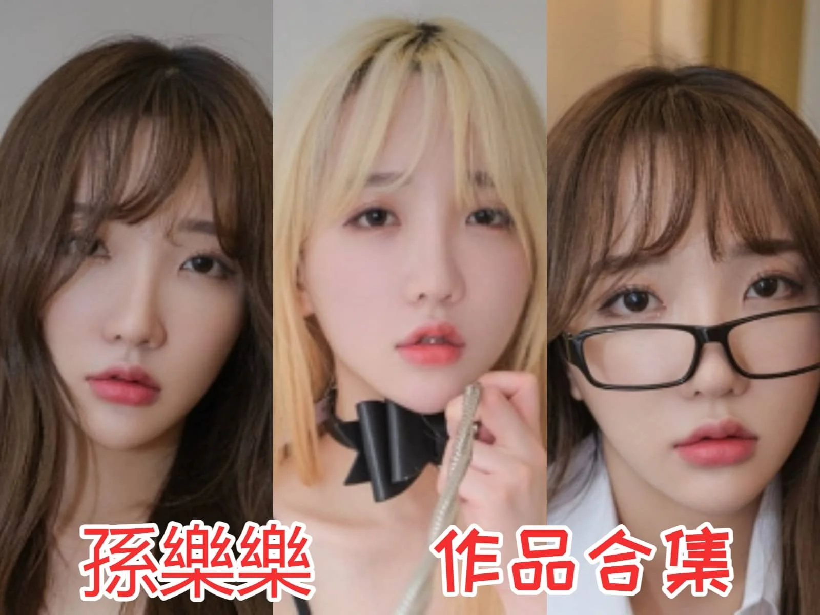 孫樂樂小姐姐全集:清纯与火辣并存,展现顶级模特风采