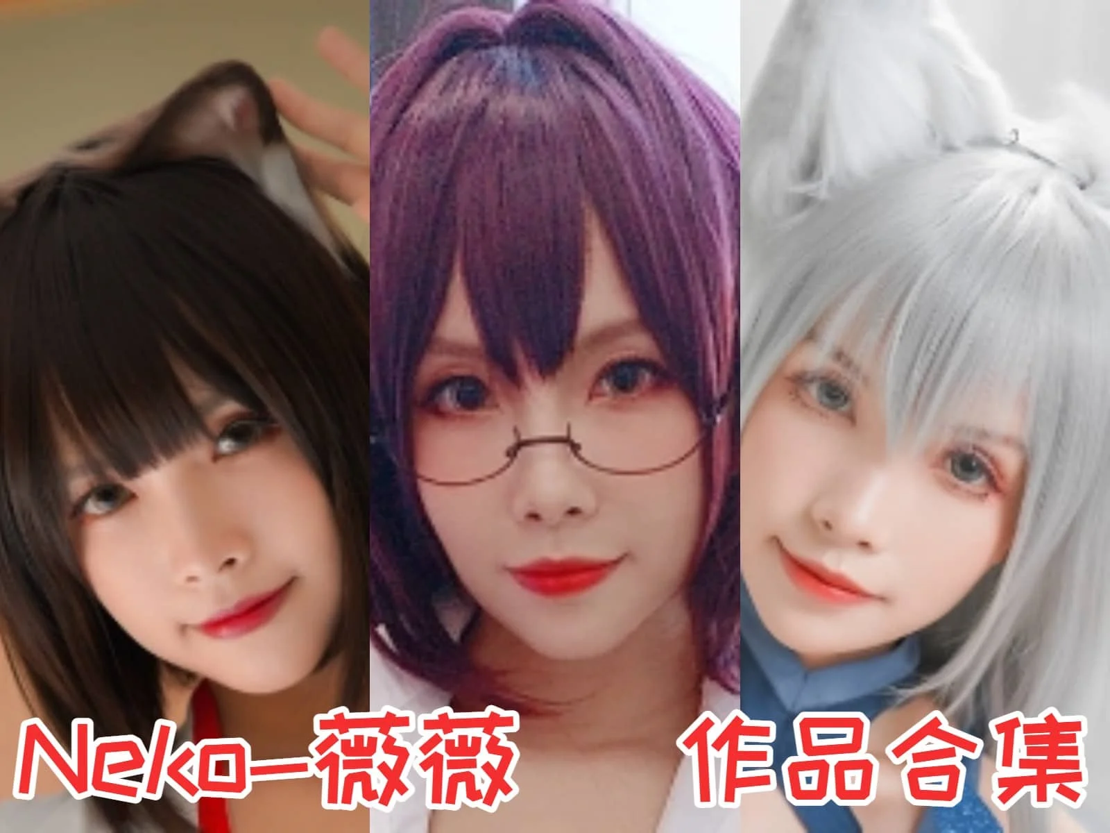%title插图%numNeko-薇薇小姐姐作品全集:中国Coser圈的耀眼明星! %title插图%numNeko-薇薇小姐姐作品全集:中国Coser圈的耀眼明星!