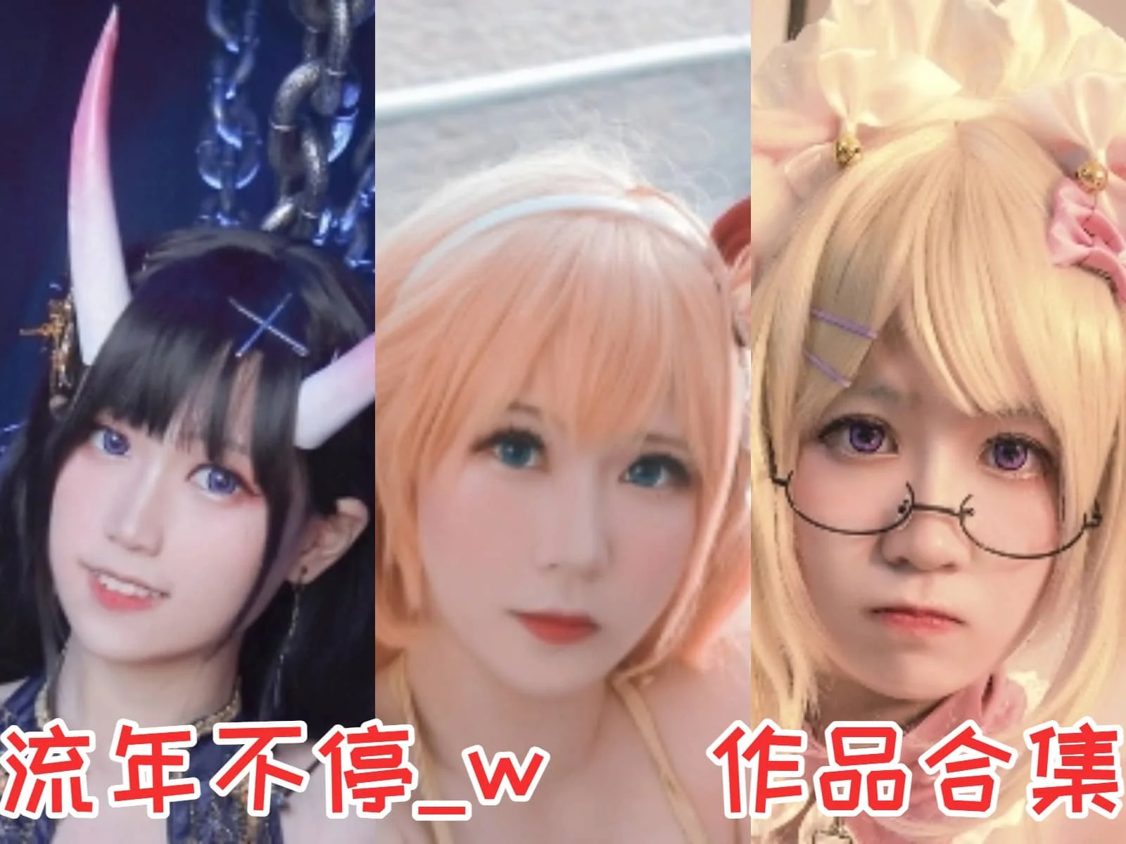 %title插图%num流年不停_w作品全集：COS界的多才多艺之星