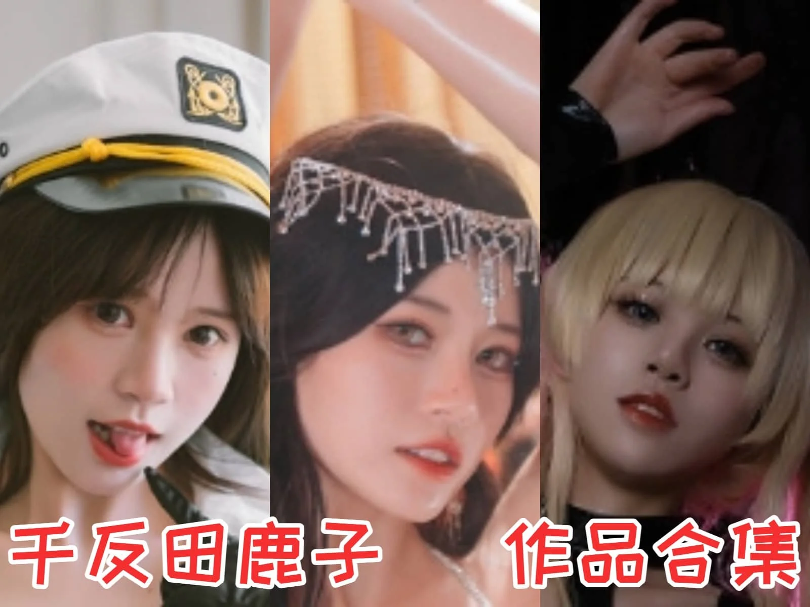 %title插图%num千反田鹿子（星黛鹿鹿o）全集：用热情和才华点亮社交媒体的Coser之星！