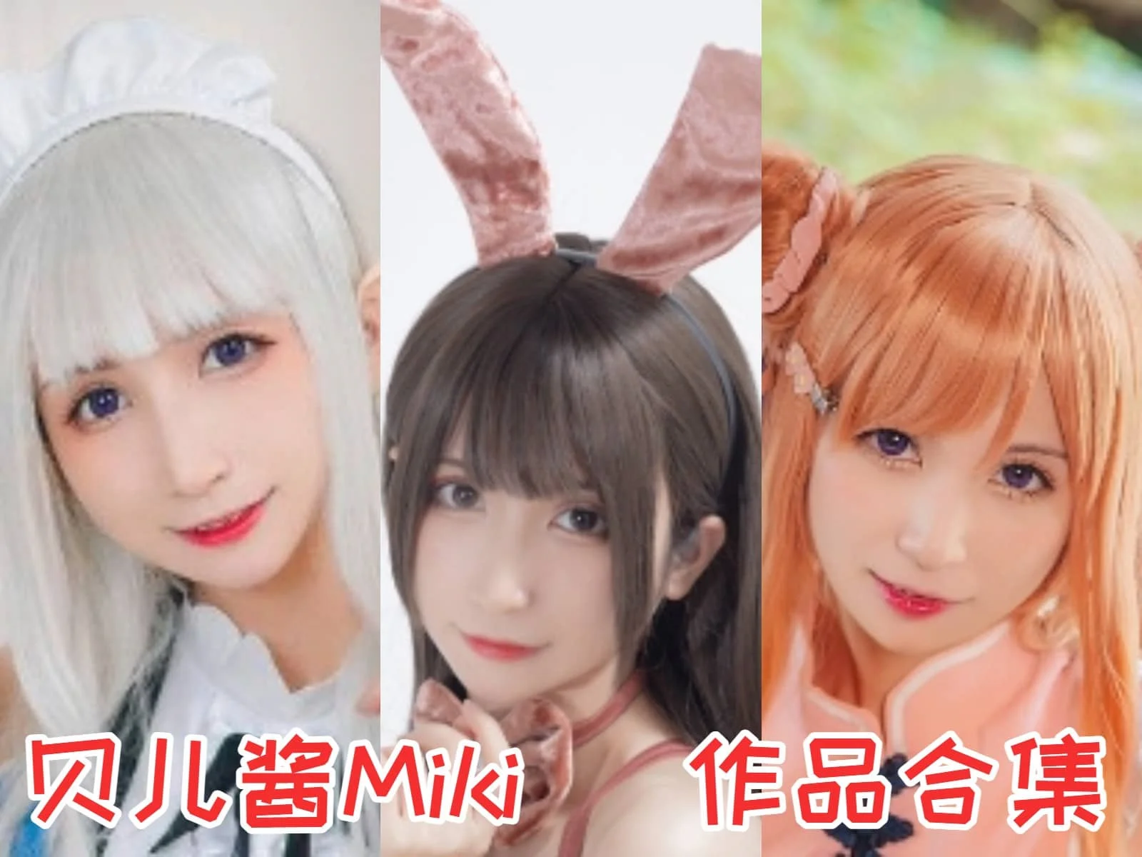 %title插图%num贝儿酱Miki作品全集:魅力与激情的职业Coser %title插图%num贝儿酱Miki作品全集:魅力与激情的职业Coser