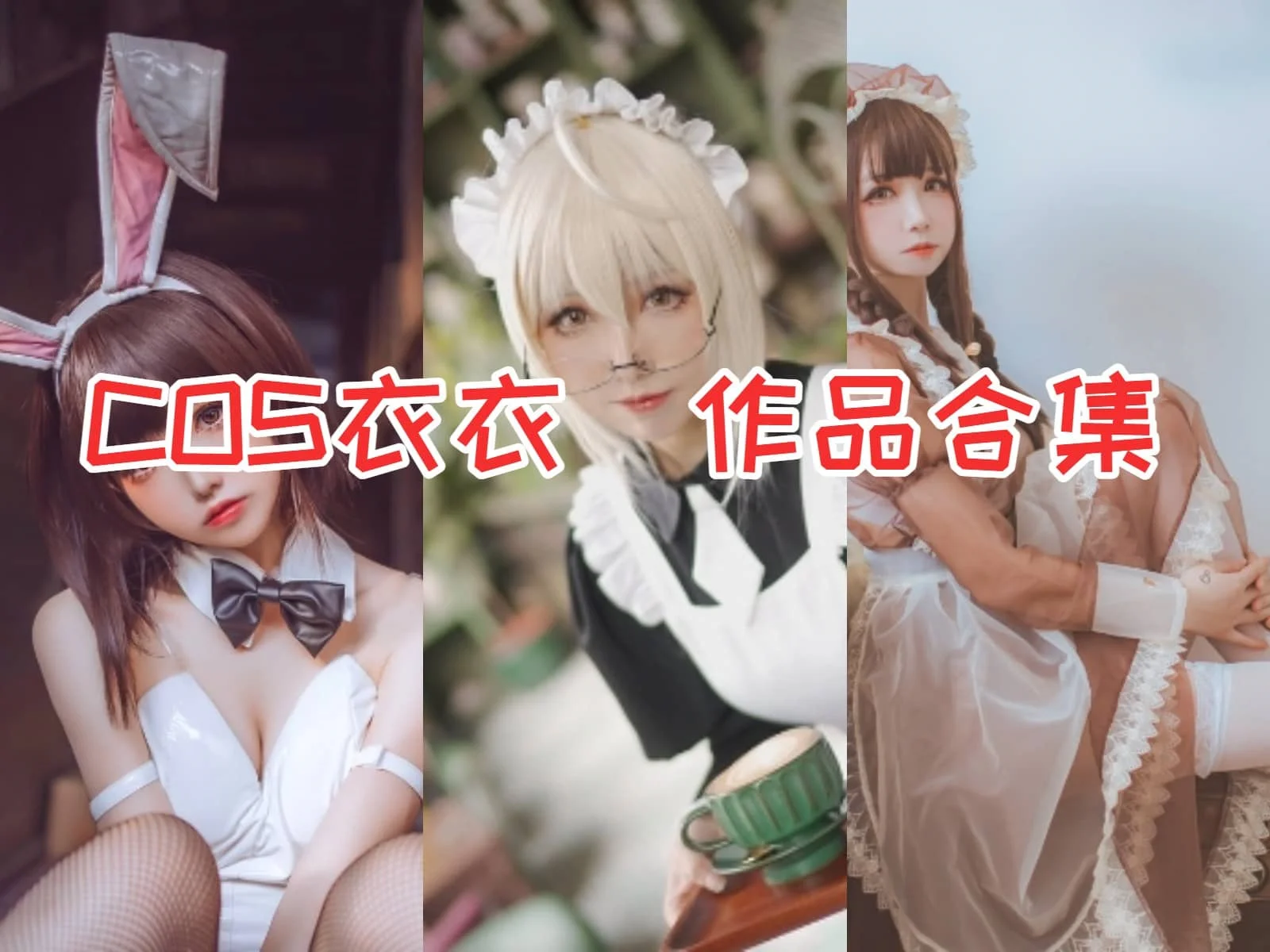 %title插图%numcoser衣衣合集：角色扮演界的新宠儿的精湛化妆技巧征服粉丝