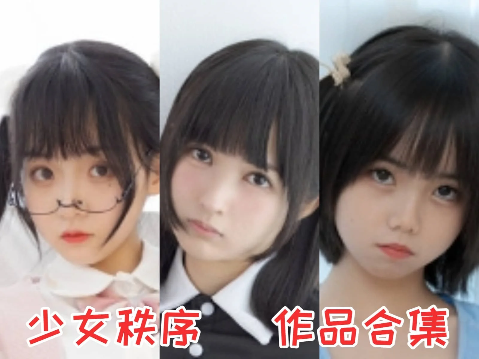 %title插图%num少女秩序作品合集：探索摄影的世界年轻素人美少女的艺术创作