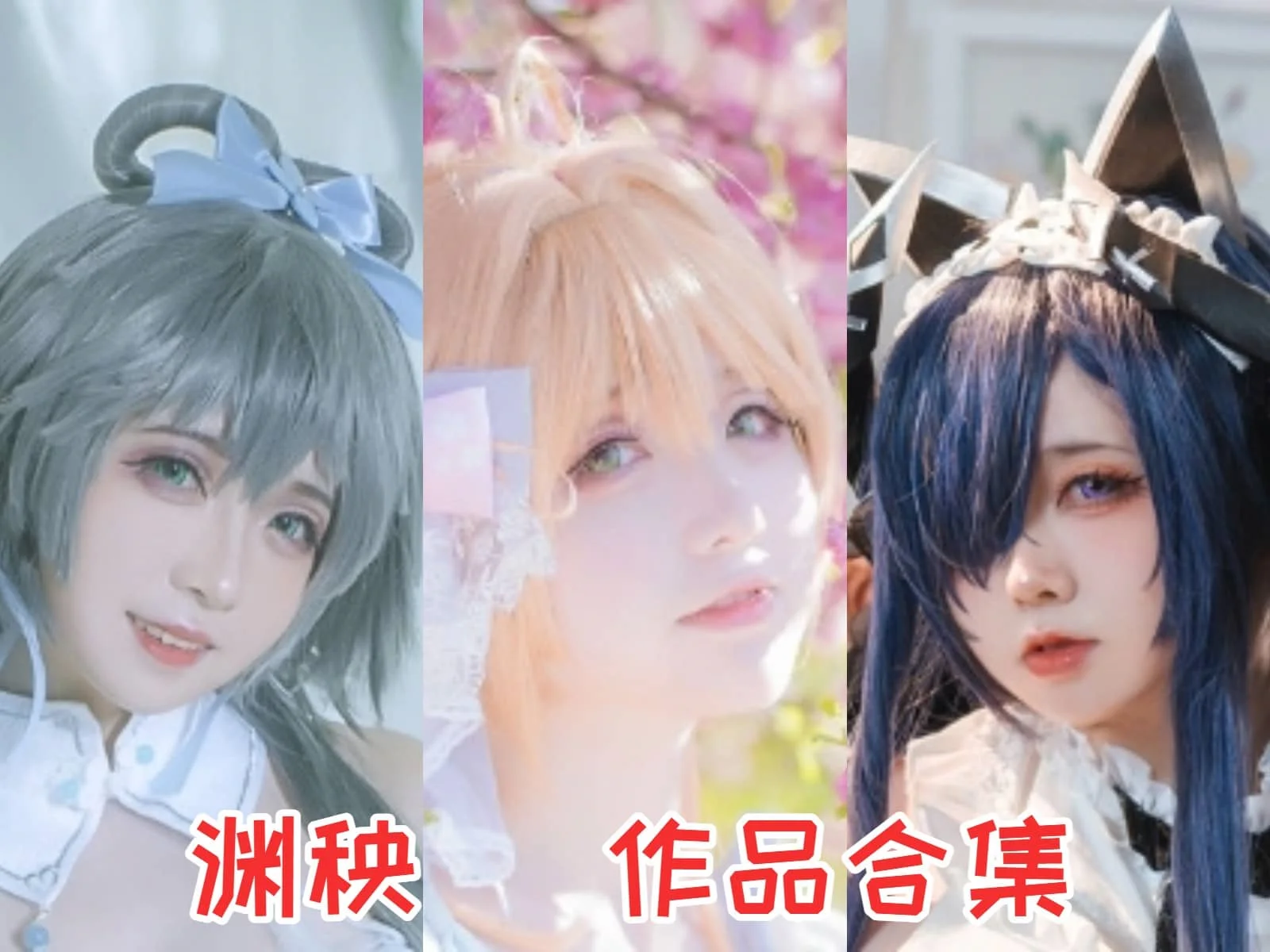 %title插图%num渊秧作品合集:独具魅力的Coser,展现可爱与才华 %title插图%num渊秧作品合集:独具魅力的Coser,展现可爱与才华