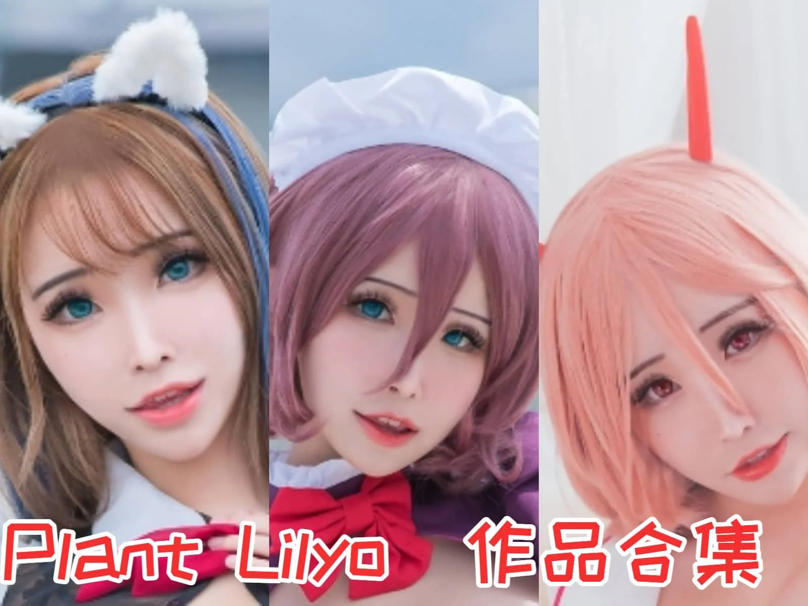 %title插图%num花リリ(Plant Lily) 作品合集：独特COS作品的国际影响力