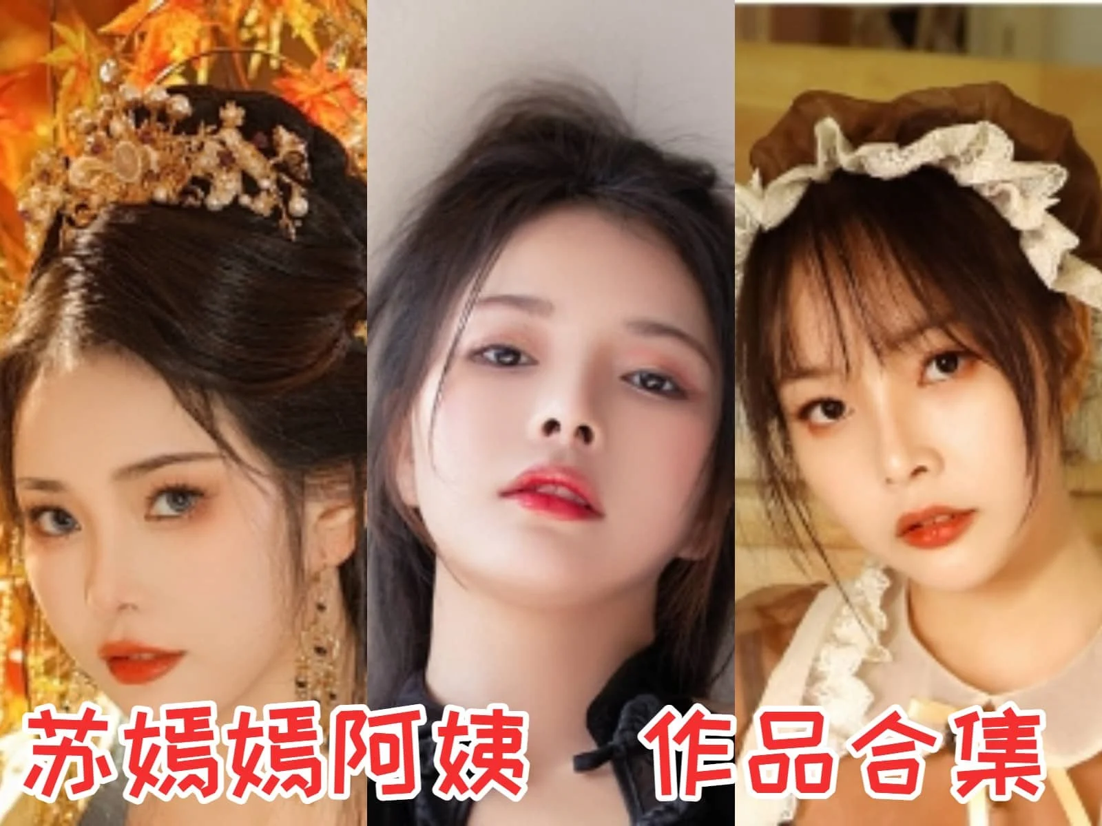 %title插图%num苏嫣嫣阿姨作品合集：一个超级厉害的COS小姐姐！