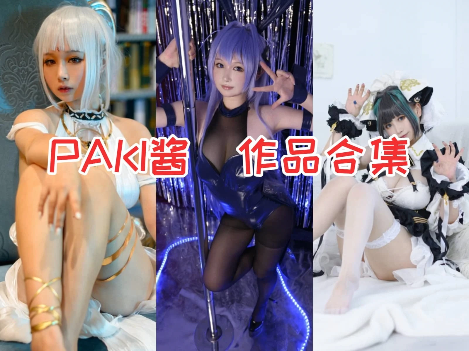 %title插图%numPAKI酱作品全集:甜美与成熟的完美结合 %title插图%numPAKI酱作品全集:甜美与成熟的完美结合